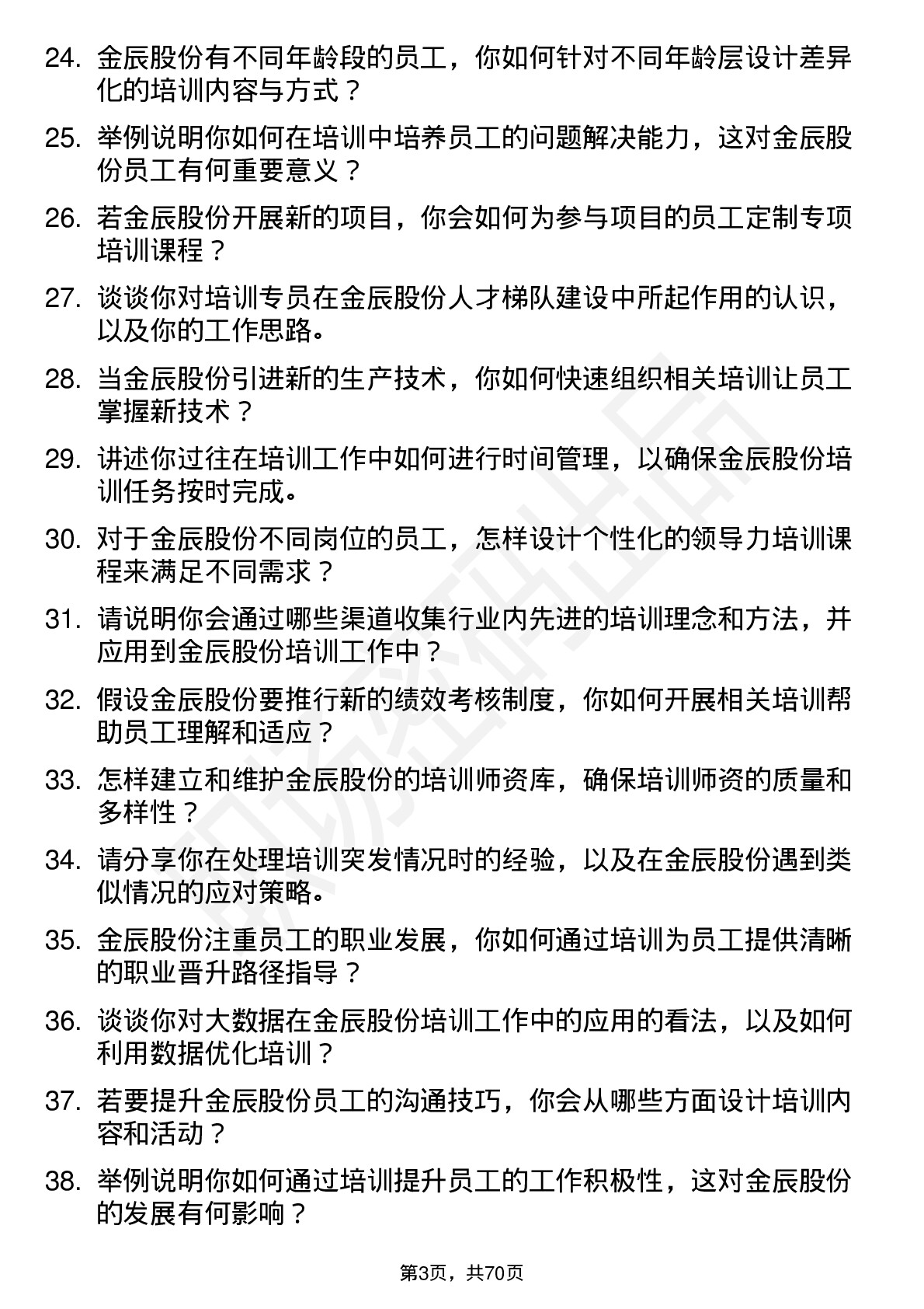 48道金辰股份培训专员岗位面试题库及参考回答含考察点分析