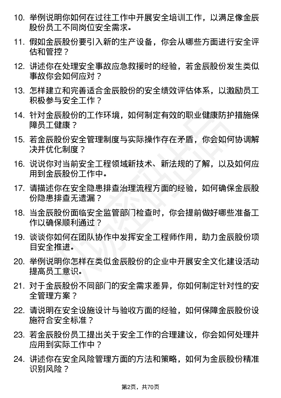 48道金辰股份安全工程师岗位面试题库及参考回答含考察点分析