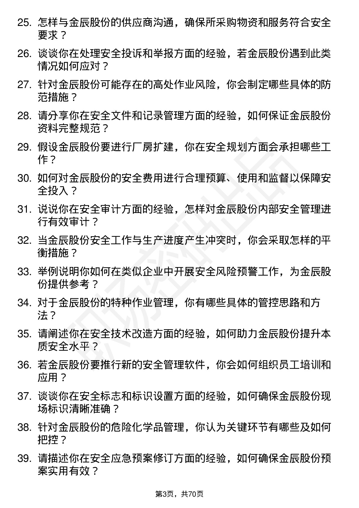 48道金辰股份安全工程师岗位面试题库及参考回答含考察点分析