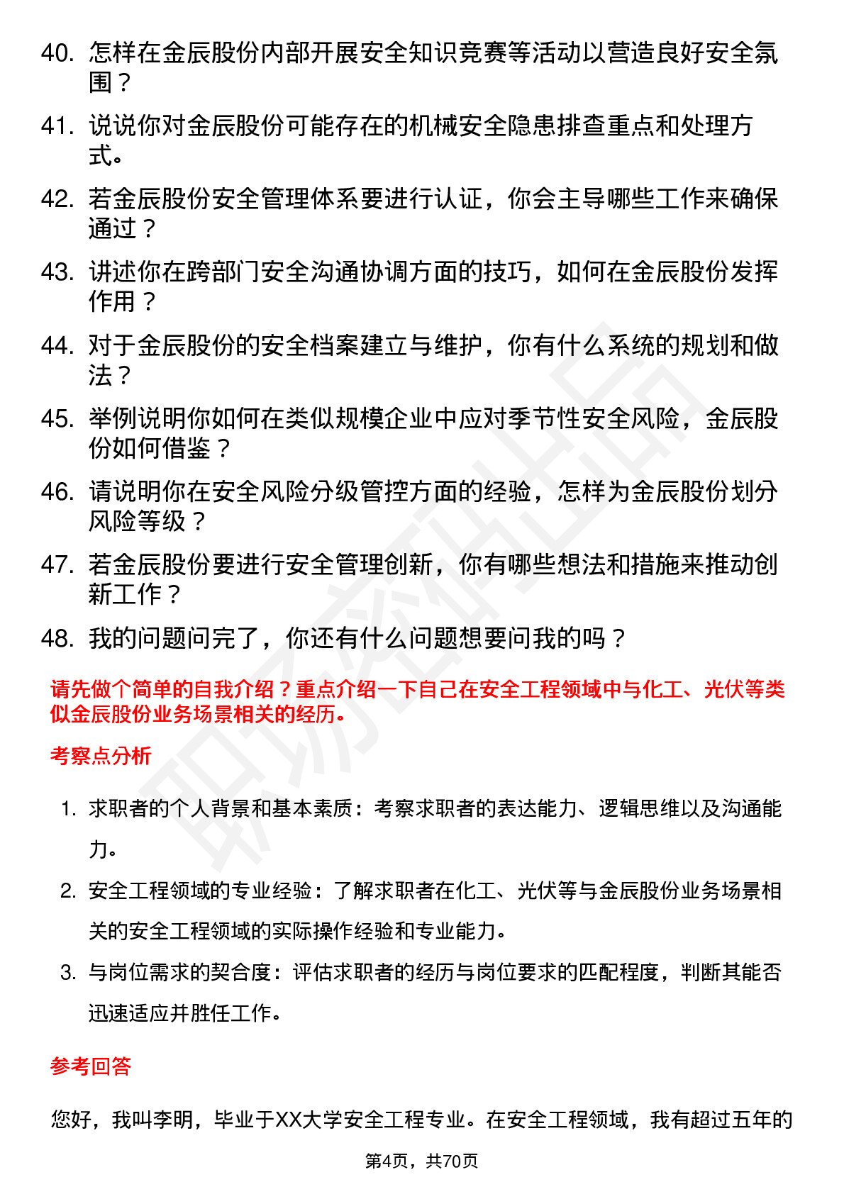 48道金辰股份安全工程师岗位面试题库及参考回答含考察点分析