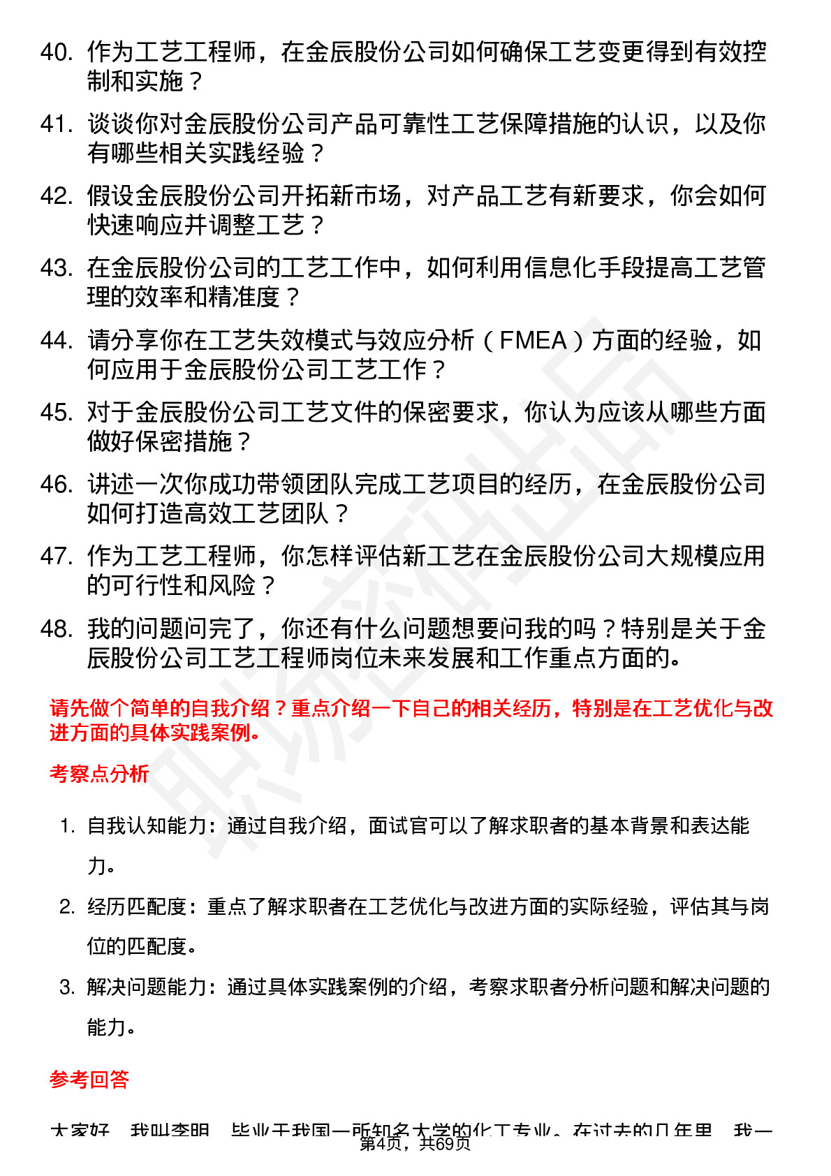 48道金辰股份工艺工程师岗位面试题库及参考回答含考察点分析