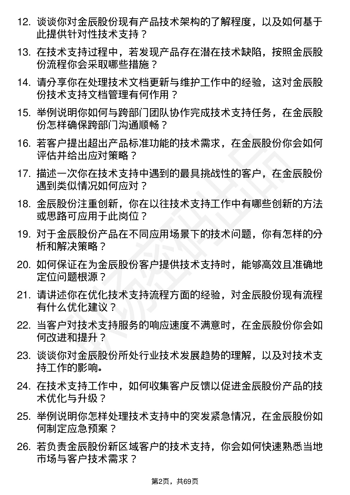 48道金辰股份技术支持工程师岗位面试题库及参考回答含考察点分析