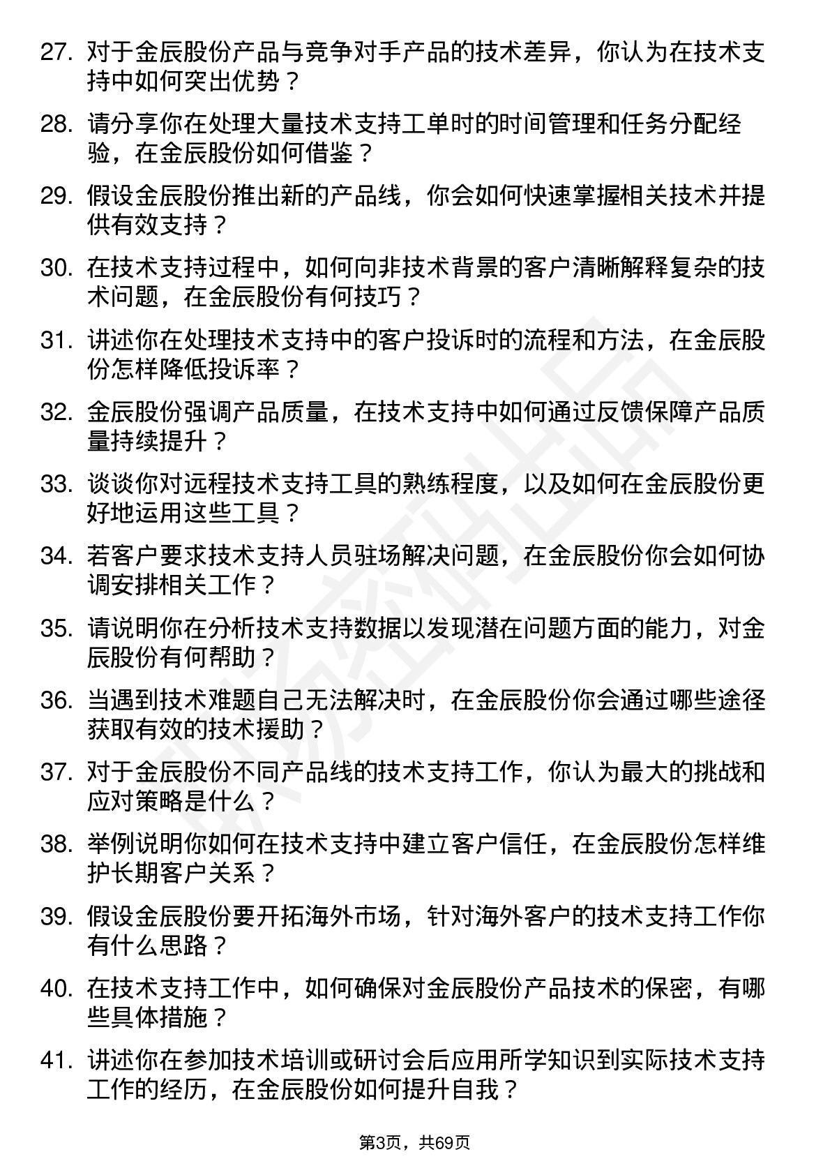 48道金辰股份技术支持工程师岗位面试题库及参考回答含考察点分析