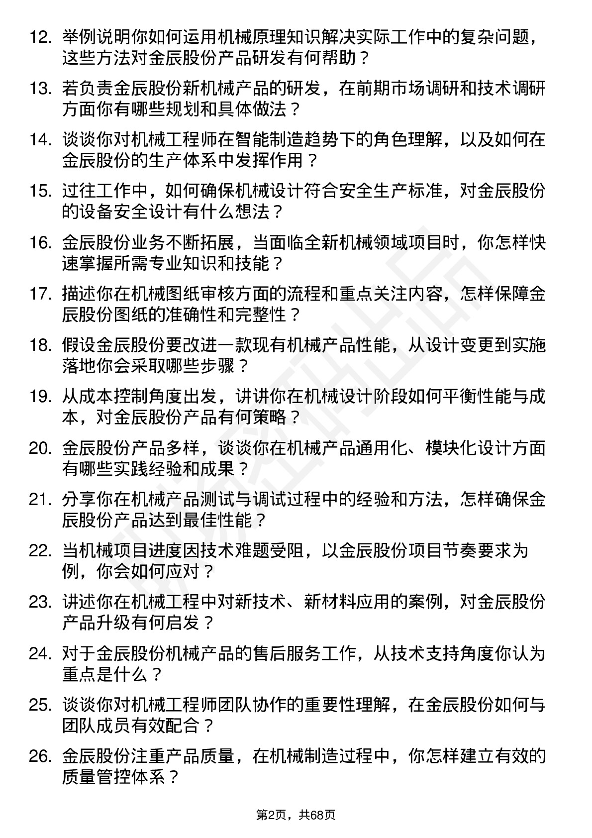 48道金辰股份机械工程师岗位面试题库及参考回答含考察点分析