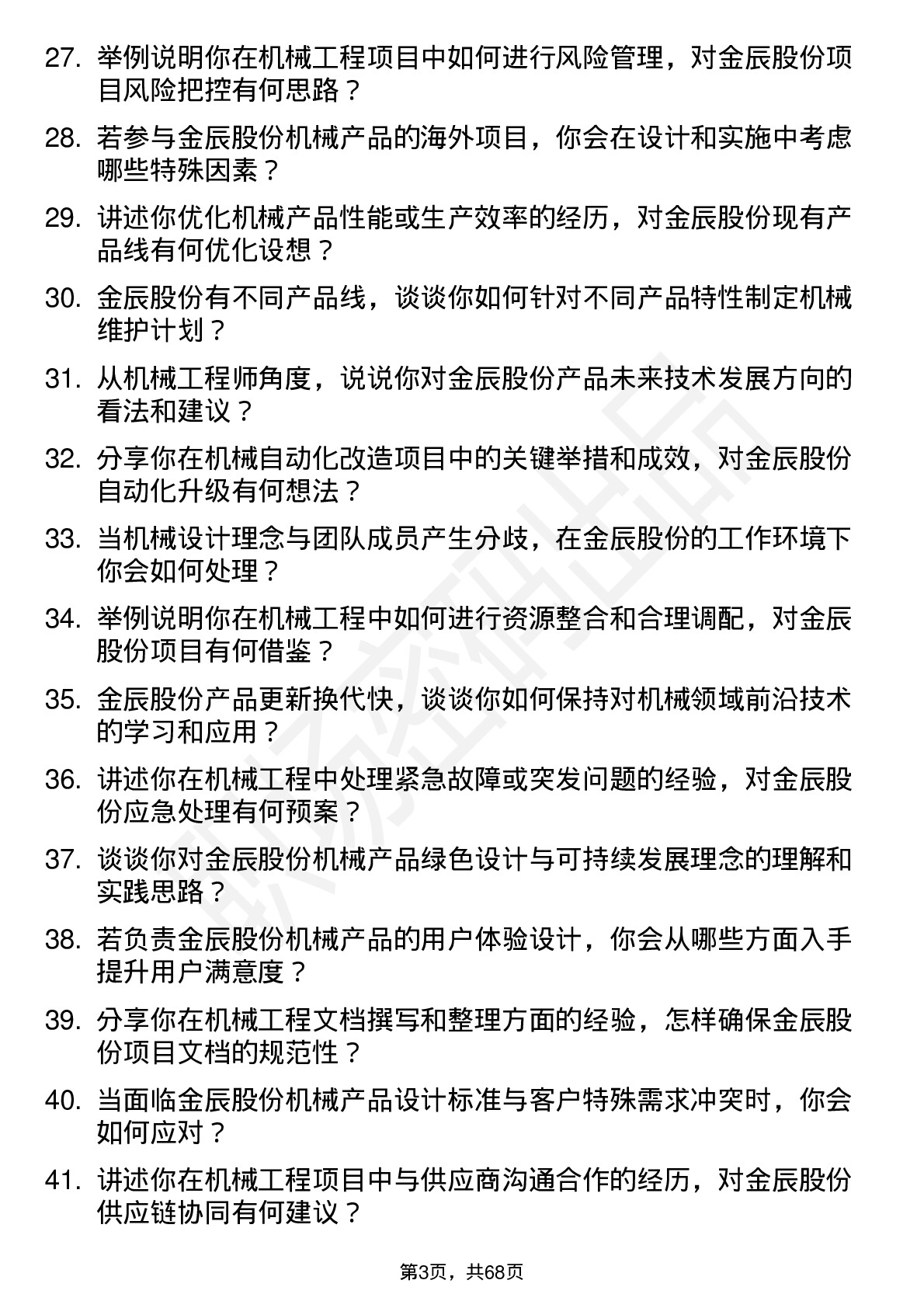 48道金辰股份机械工程师岗位面试题库及参考回答含考察点分析