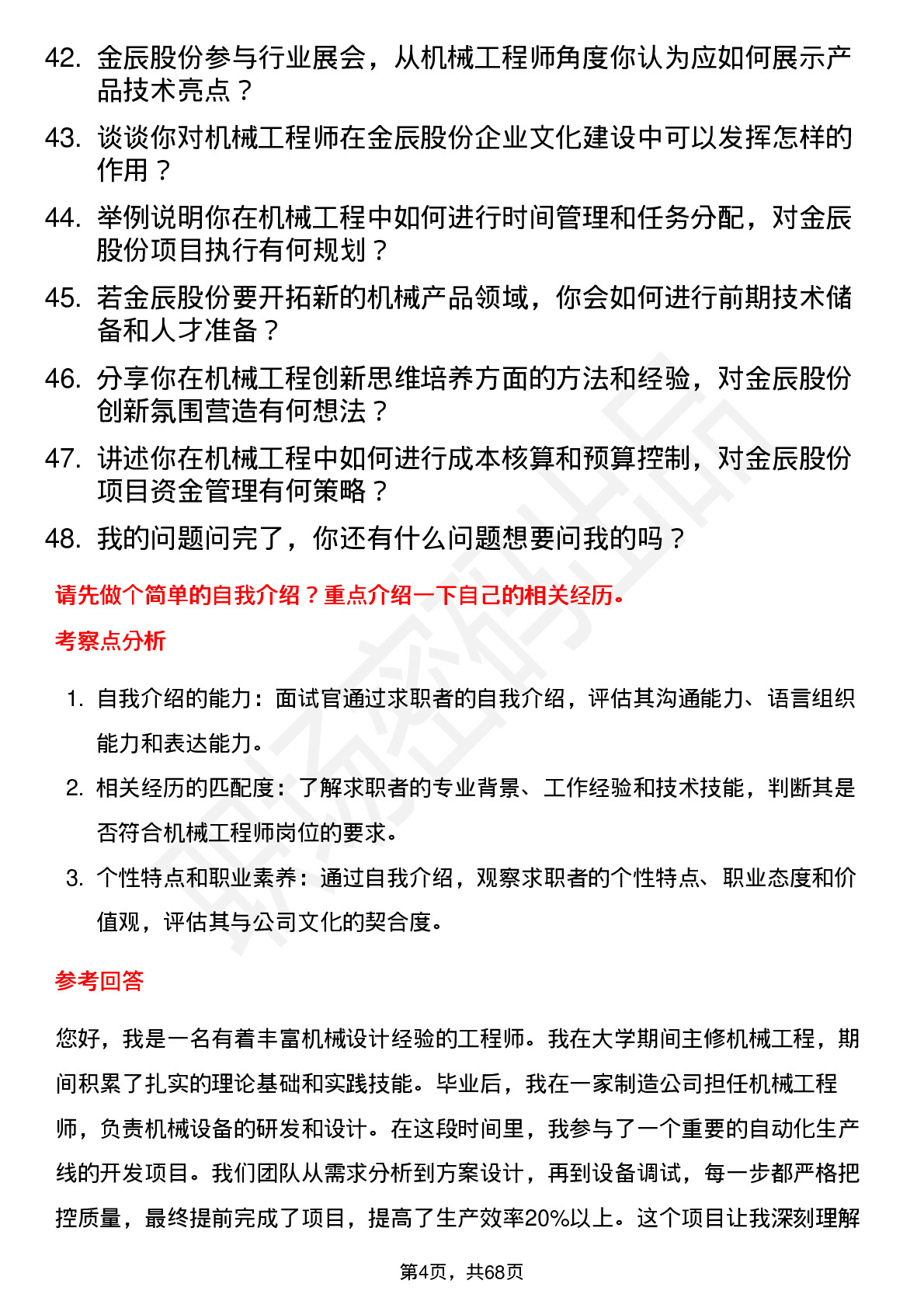 48道金辰股份机械工程师岗位面试题库及参考回答含考察点分析