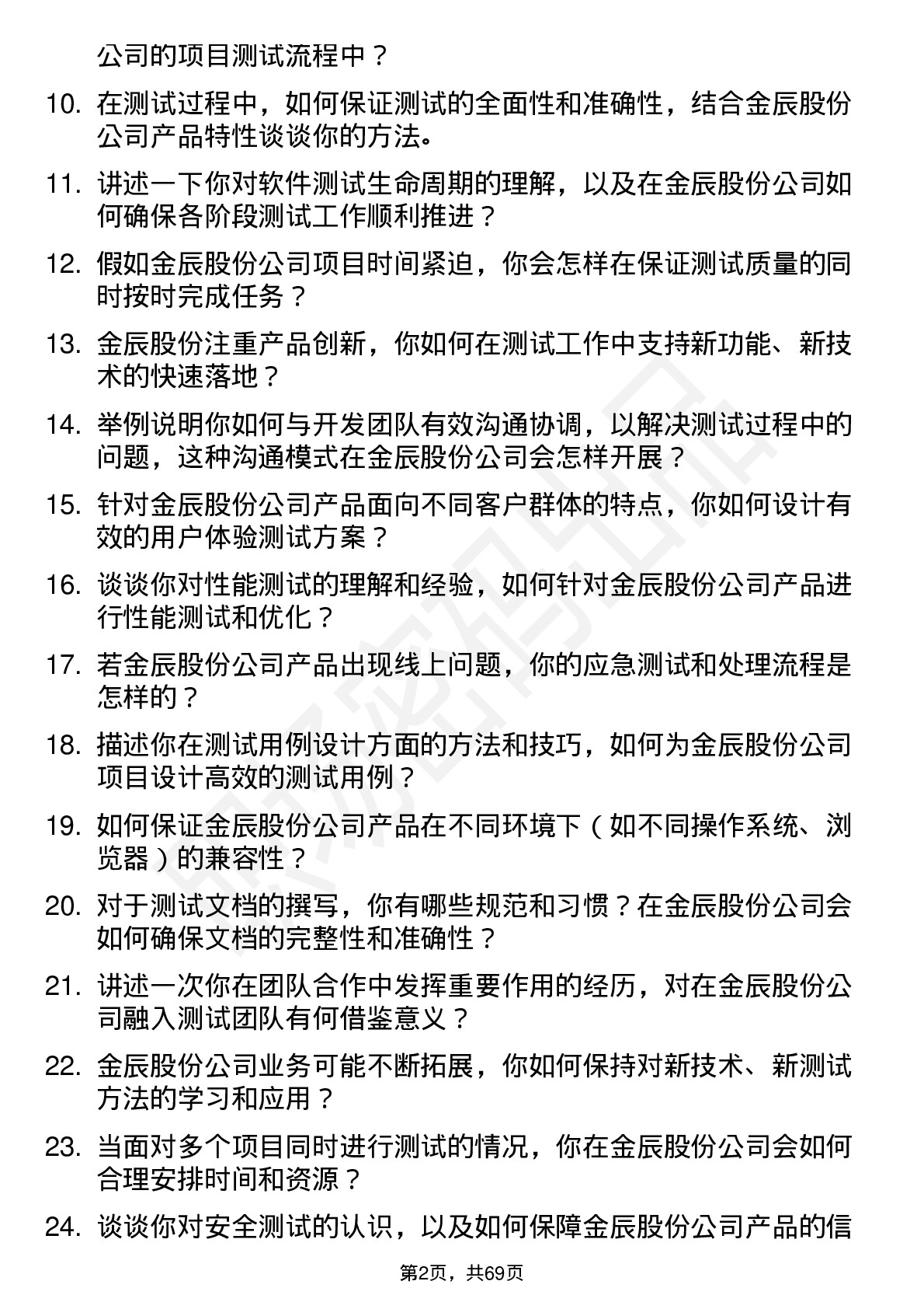 48道金辰股份测试工程师岗位面试题库及参考回答含考察点分析