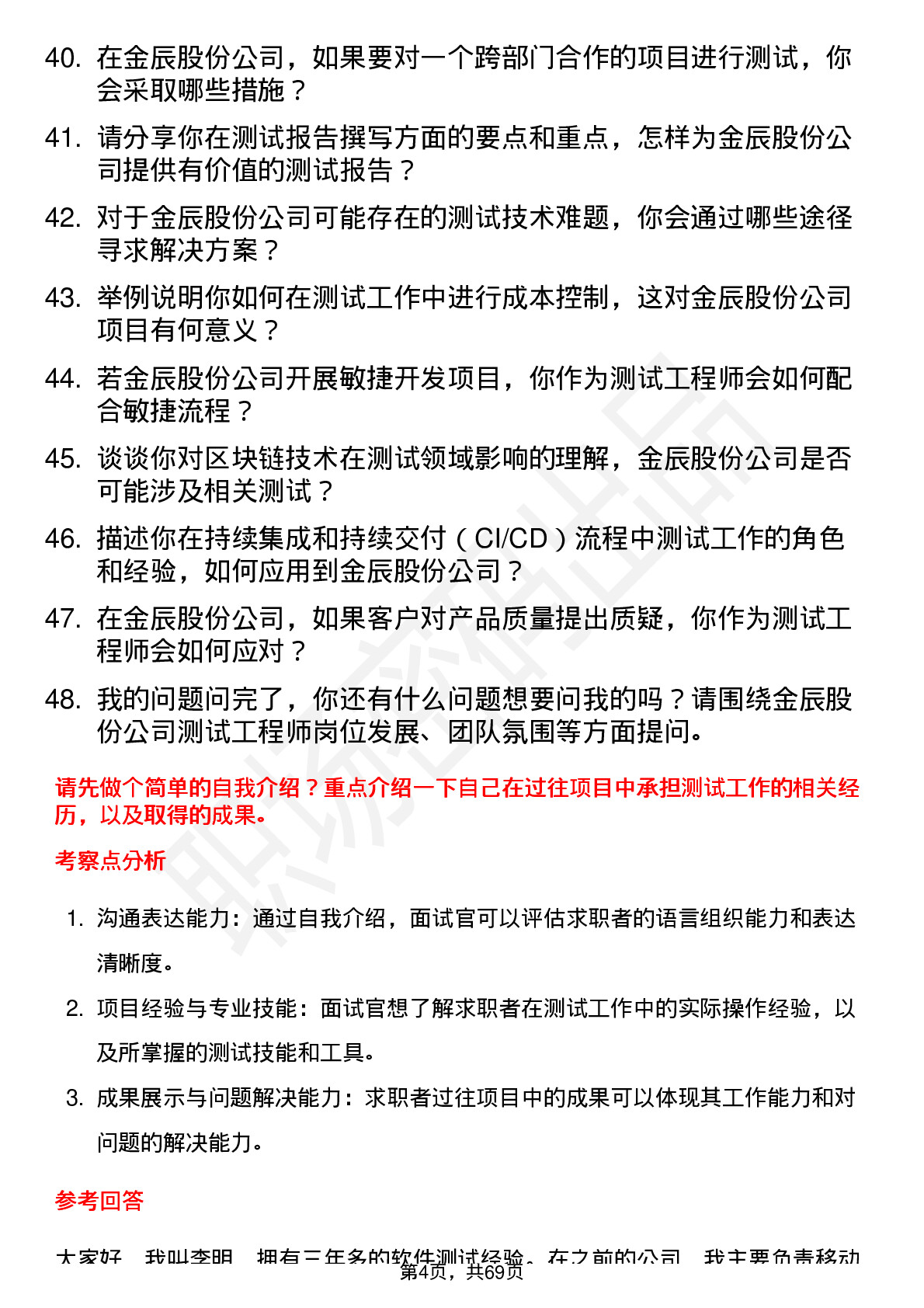 48道金辰股份测试工程师岗位面试题库及参考回答含考察点分析