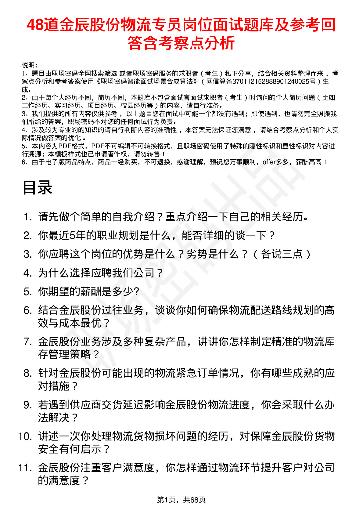 48道金辰股份物流专员岗位面试题库及参考回答含考察点分析