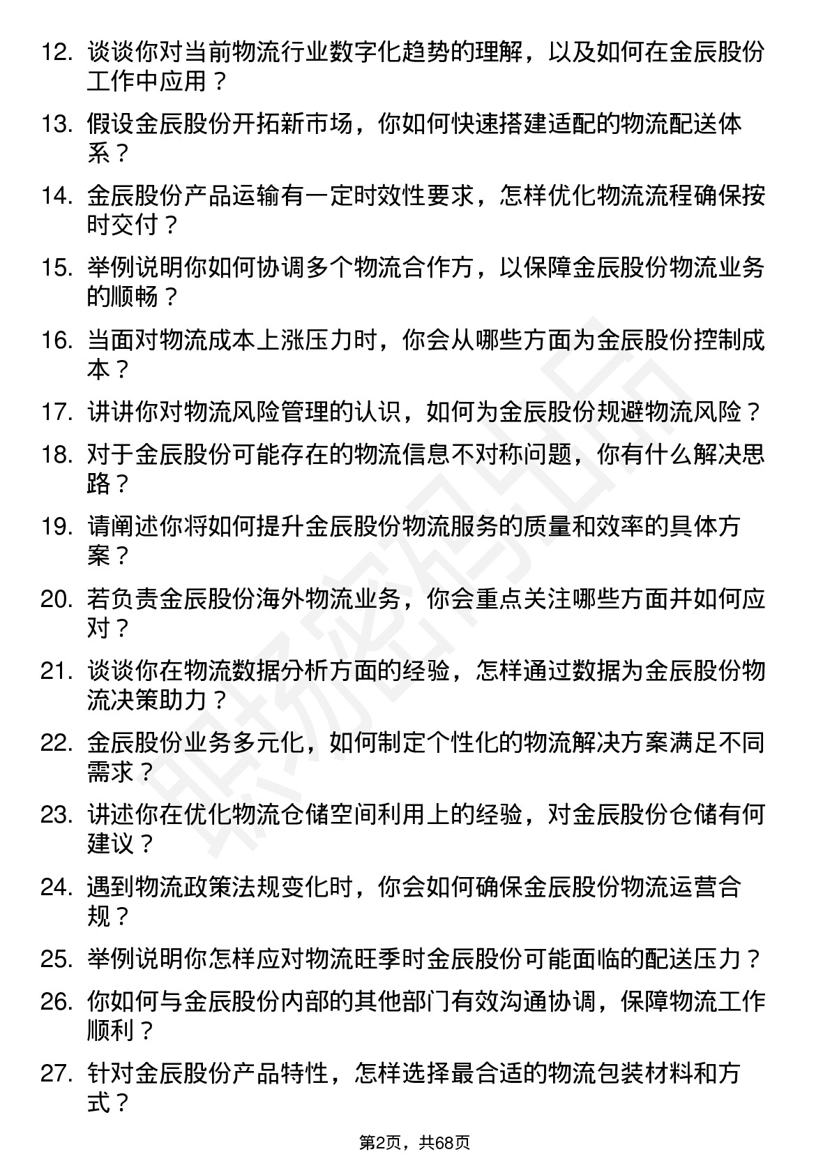 48道金辰股份物流专员岗位面试题库及参考回答含考察点分析