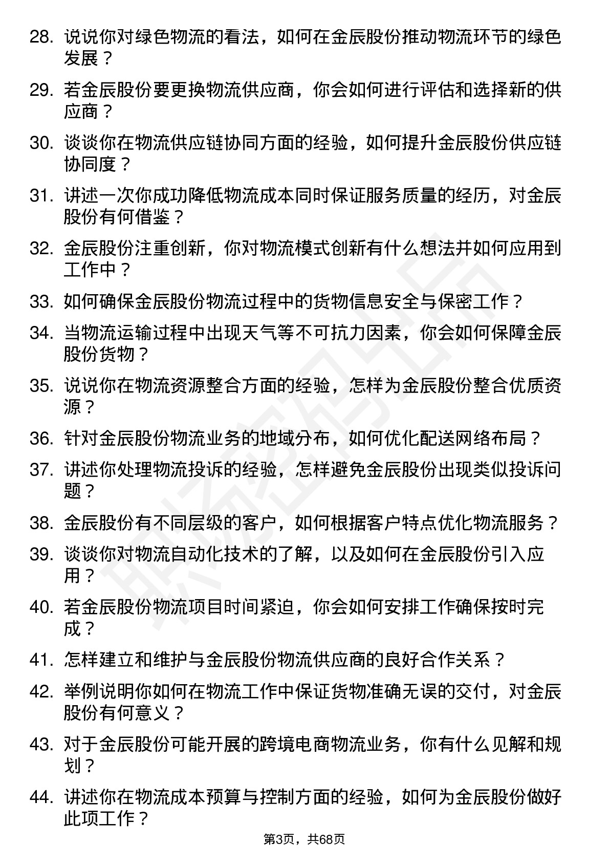 48道金辰股份物流专员岗位面试题库及参考回答含考察点分析