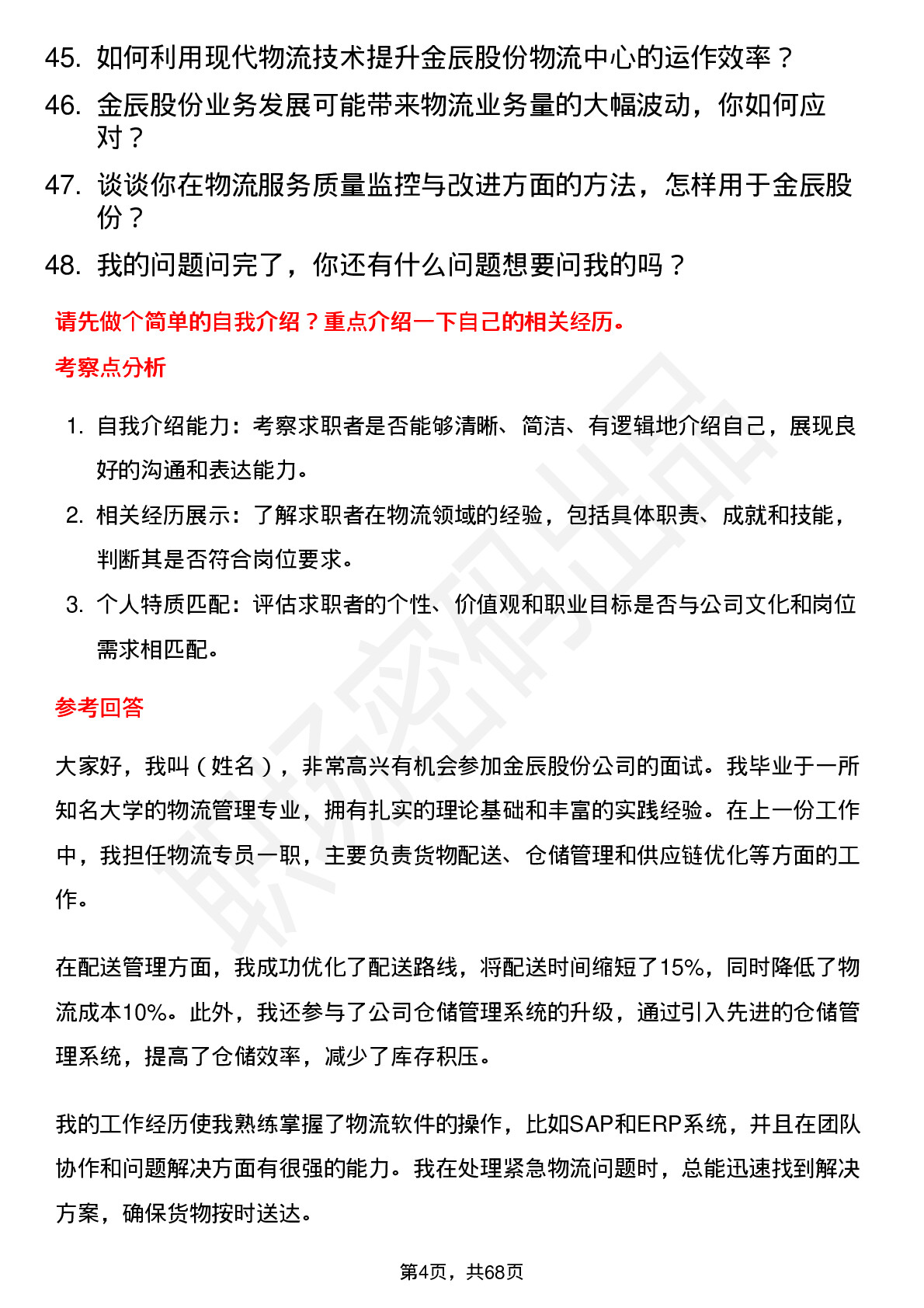 48道金辰股份物流专员岗位面试题库及参考回答含考察点分析