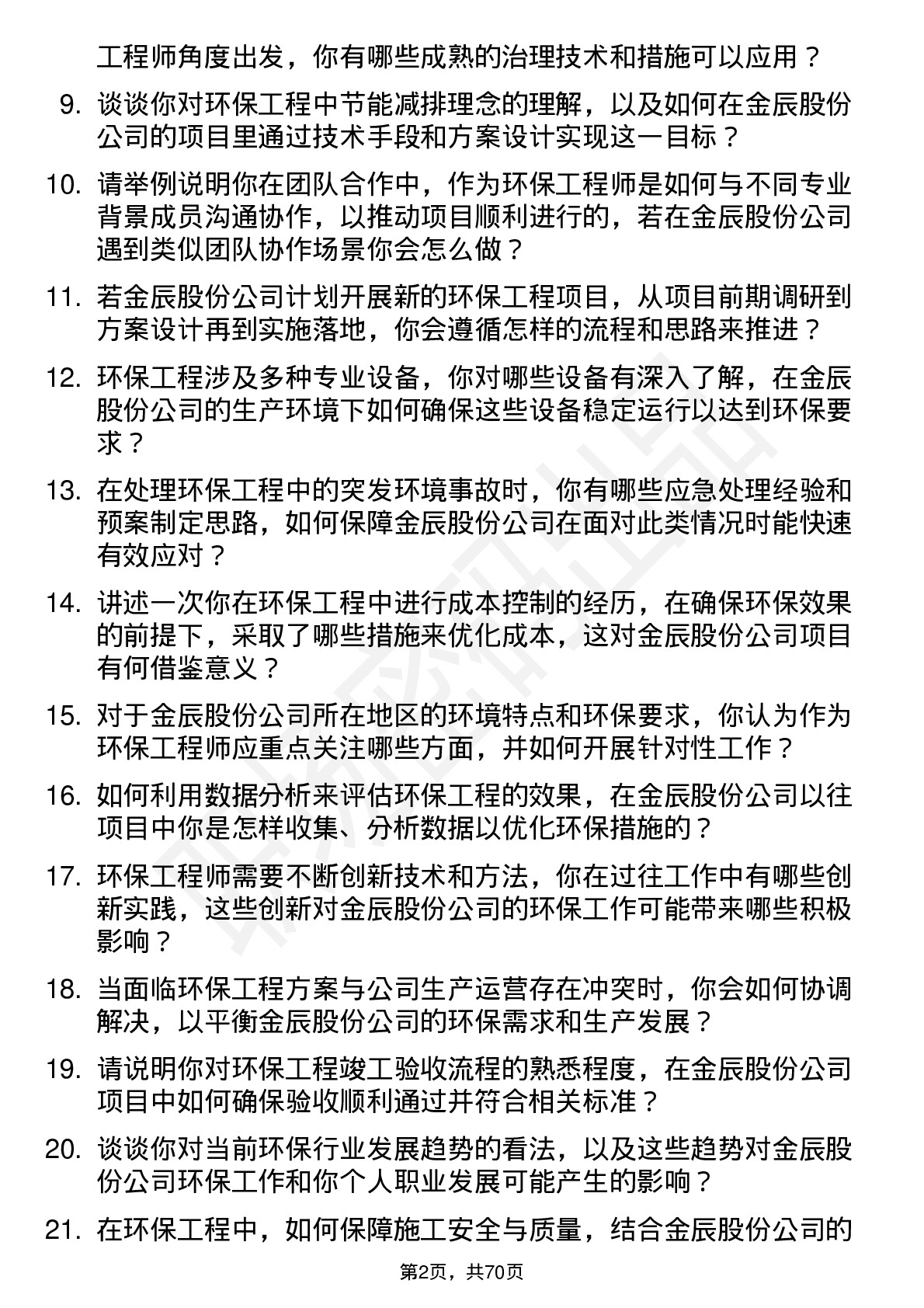 48道金辰股份环保工程师岗位面试题库及参考回答含考察点分析