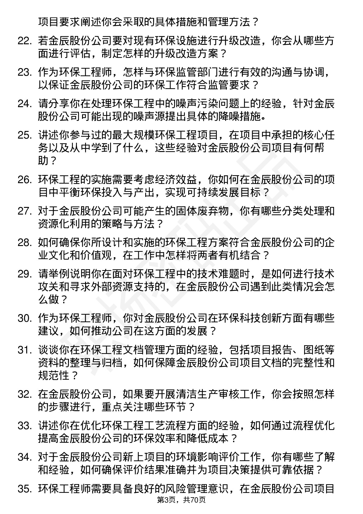 48道金辰股份环保工程师岗位面试题库及参考回答含考察点分析