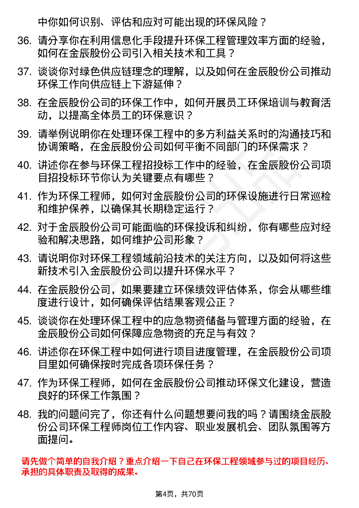 48道金辰股份环保工程师岗位面试题库及参考回答含考察点分析