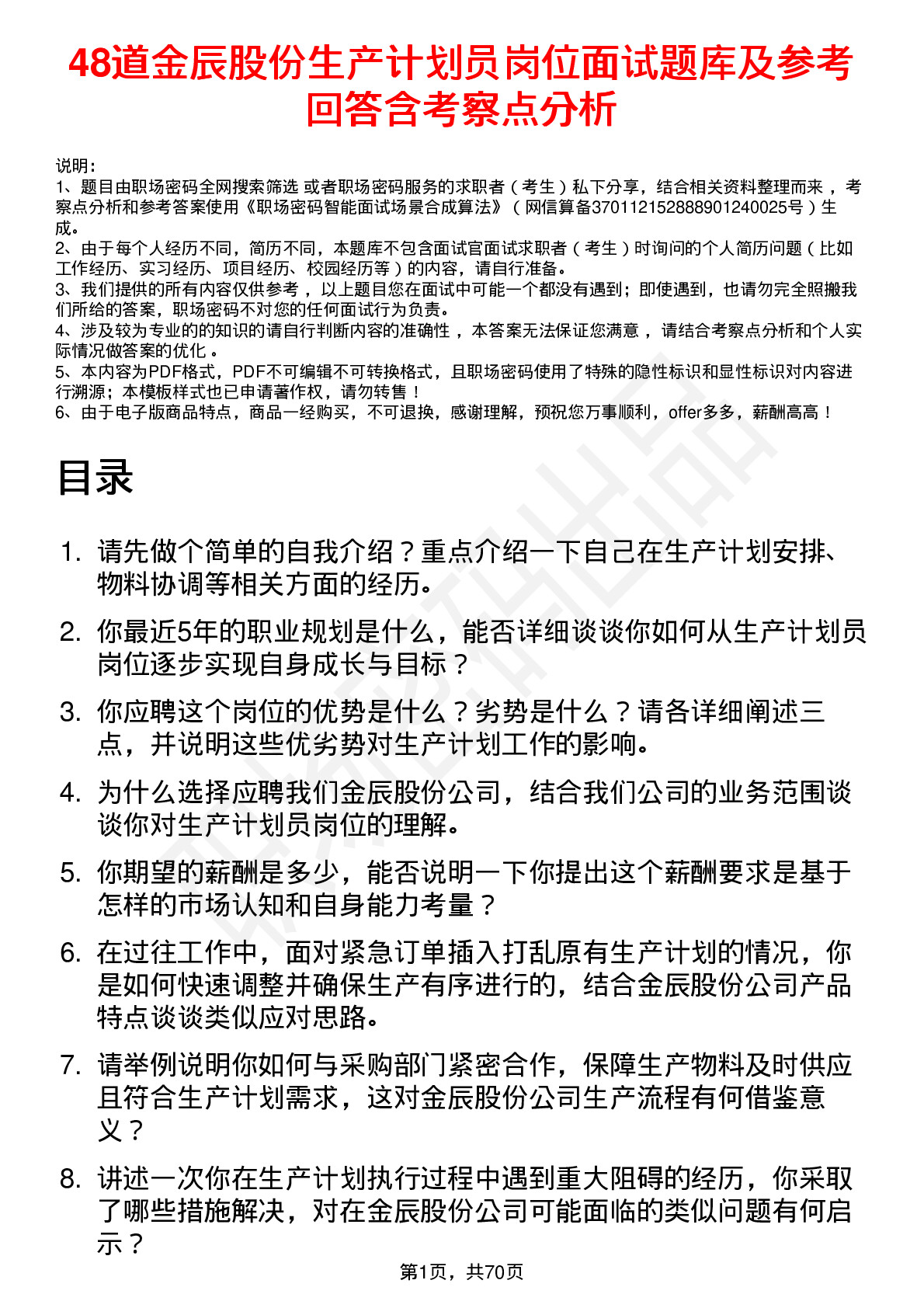 48道金辰股份生产计划员岗位面试题库及参考回答含考察点分析