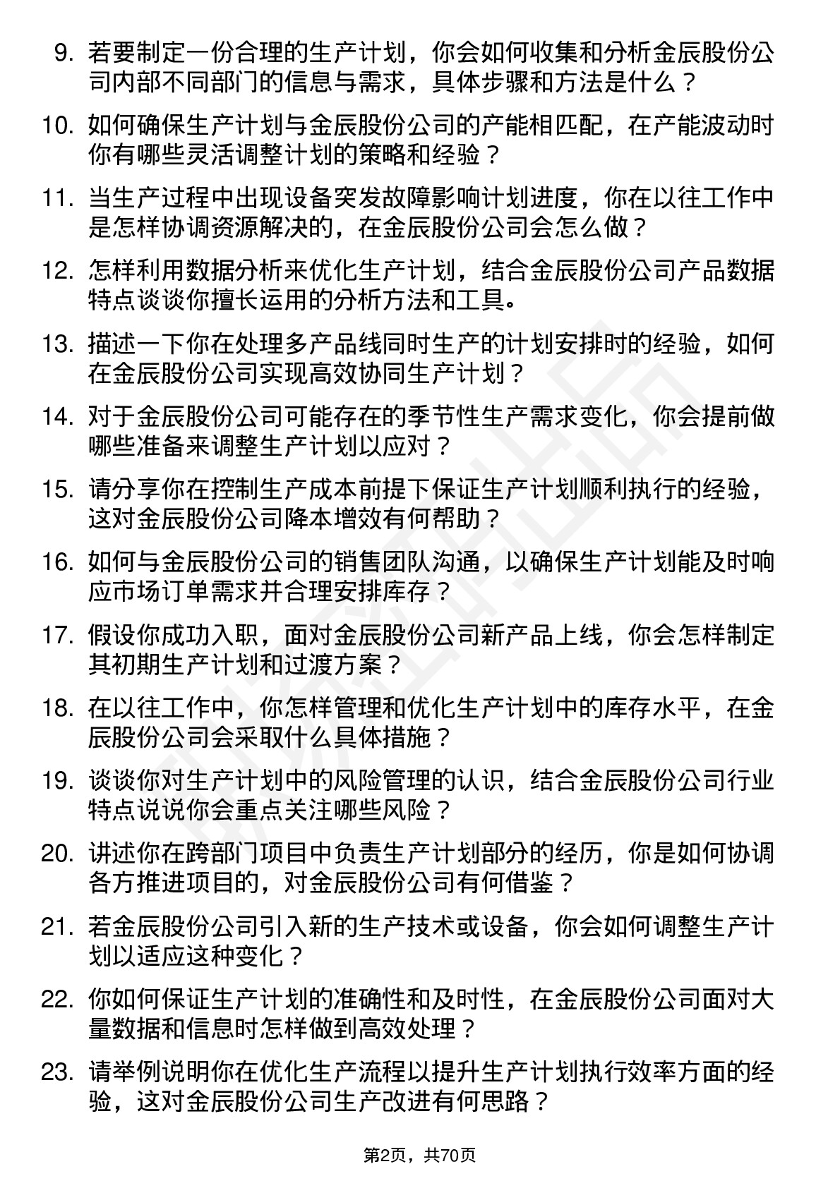 48道金辰股份生产计划员岗位面试题库及参考回答含考察点分析