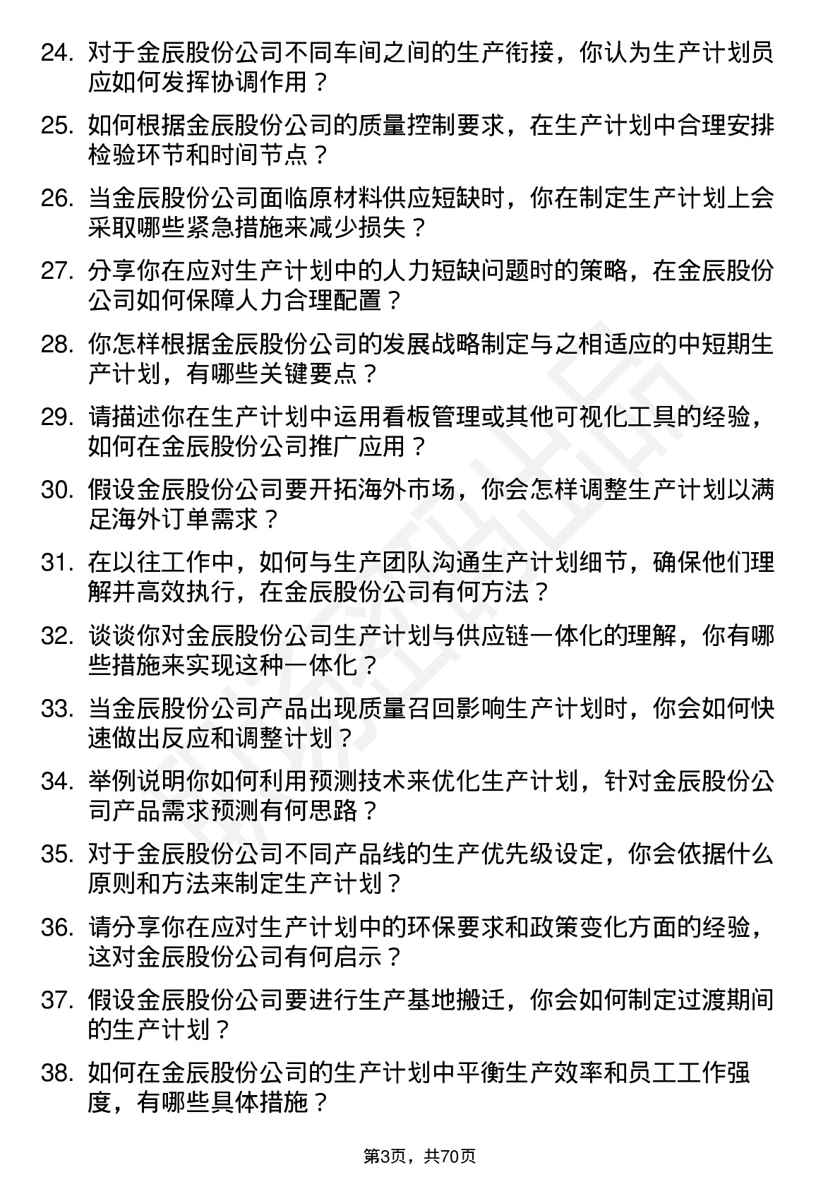 48道金辰股份生产计划员岗位面试题库及参考回答含考察点分析