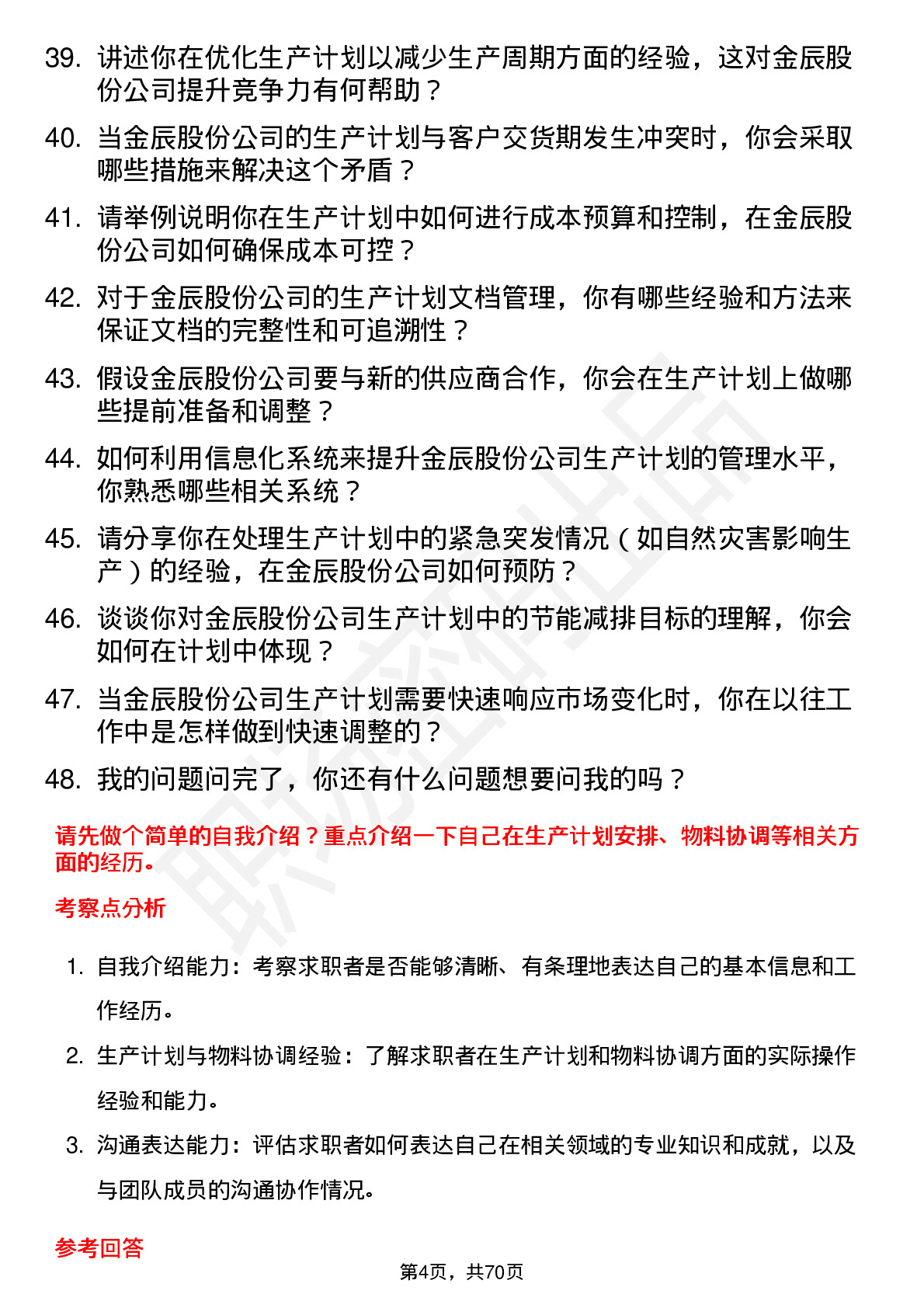 48道金辰股份生产计划员岗位面试题库及参考回答含考察点分析