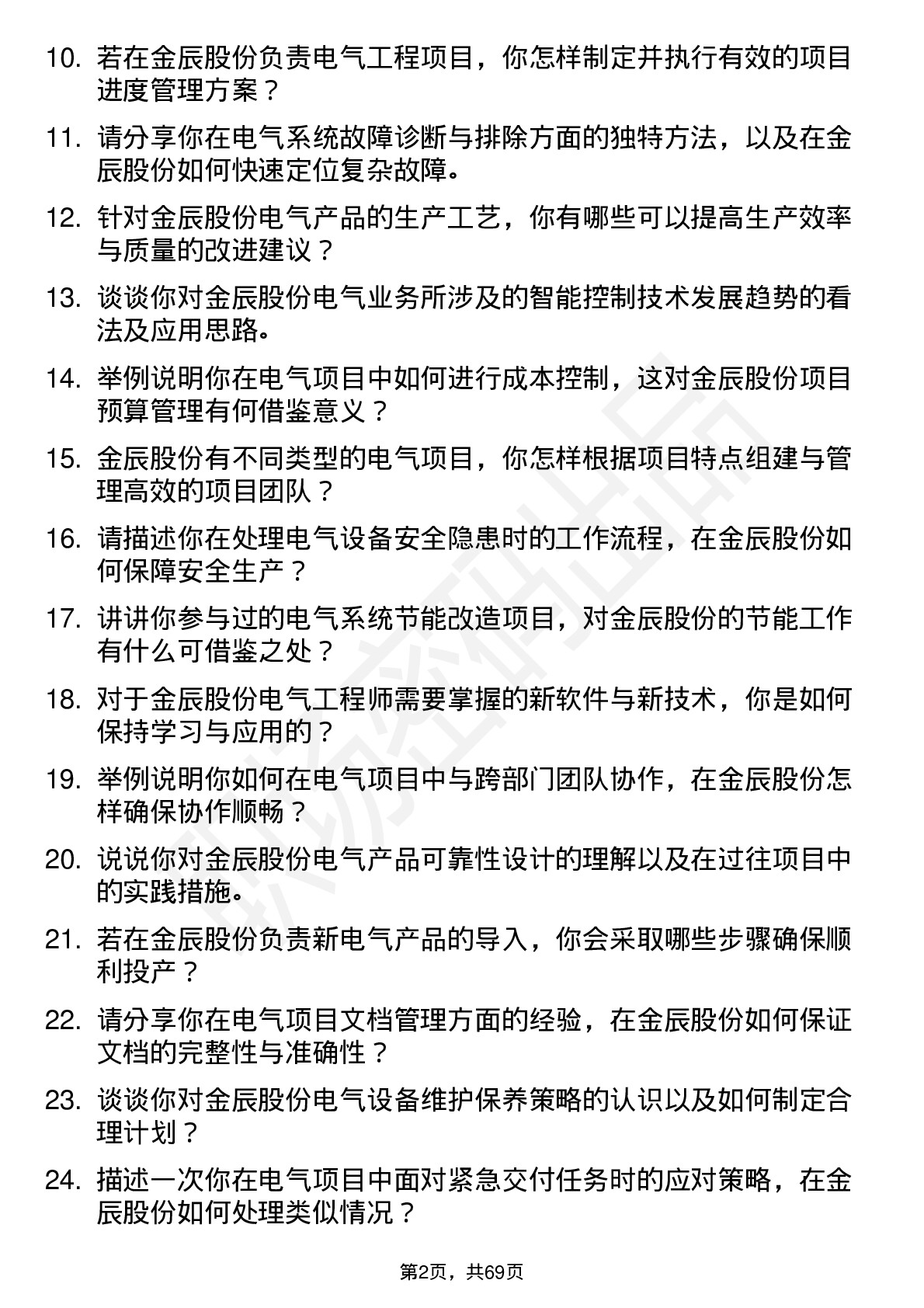 48道金辰股份电气工程师岗位面试题库及参考回答含考察点分析