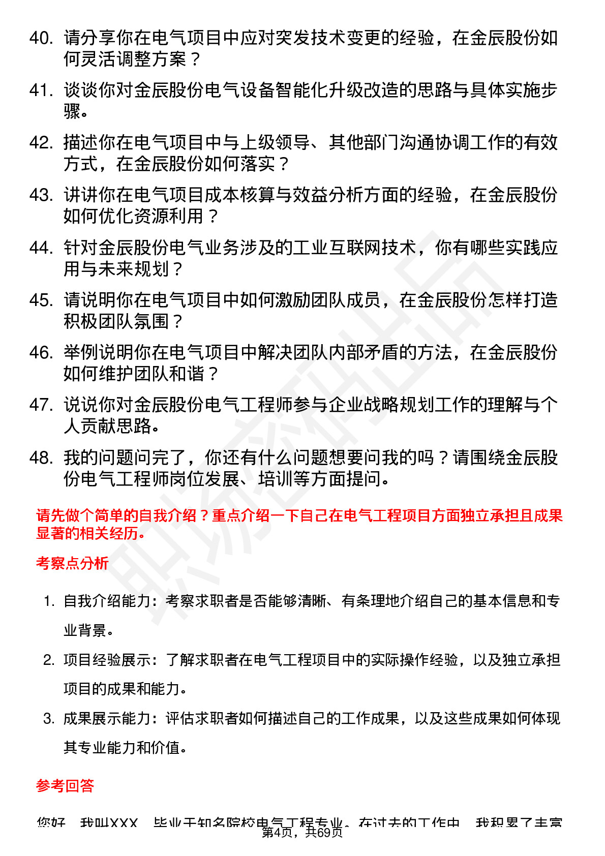 48道金辰股份电气工程师岗位面试题库及参考回答含考察点分析