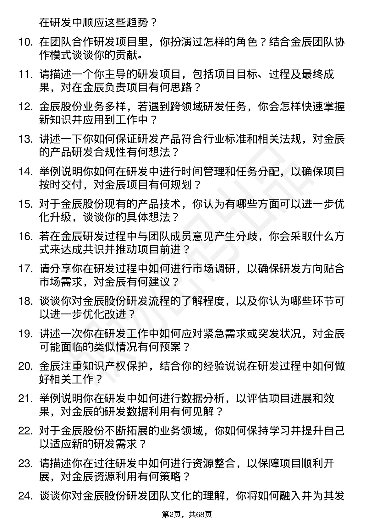 48道金辰股份研发工程师岗位面试题库及参考回答含考察点分析