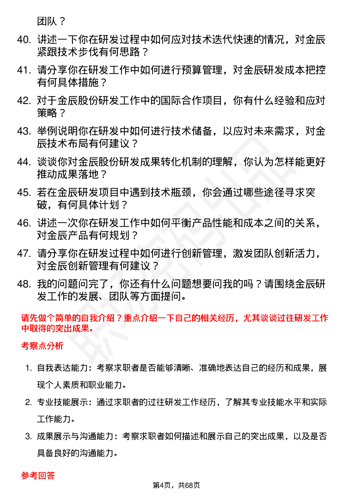 48道金辰股份研发工程师岗位面试题库及参考回答含考察点分析