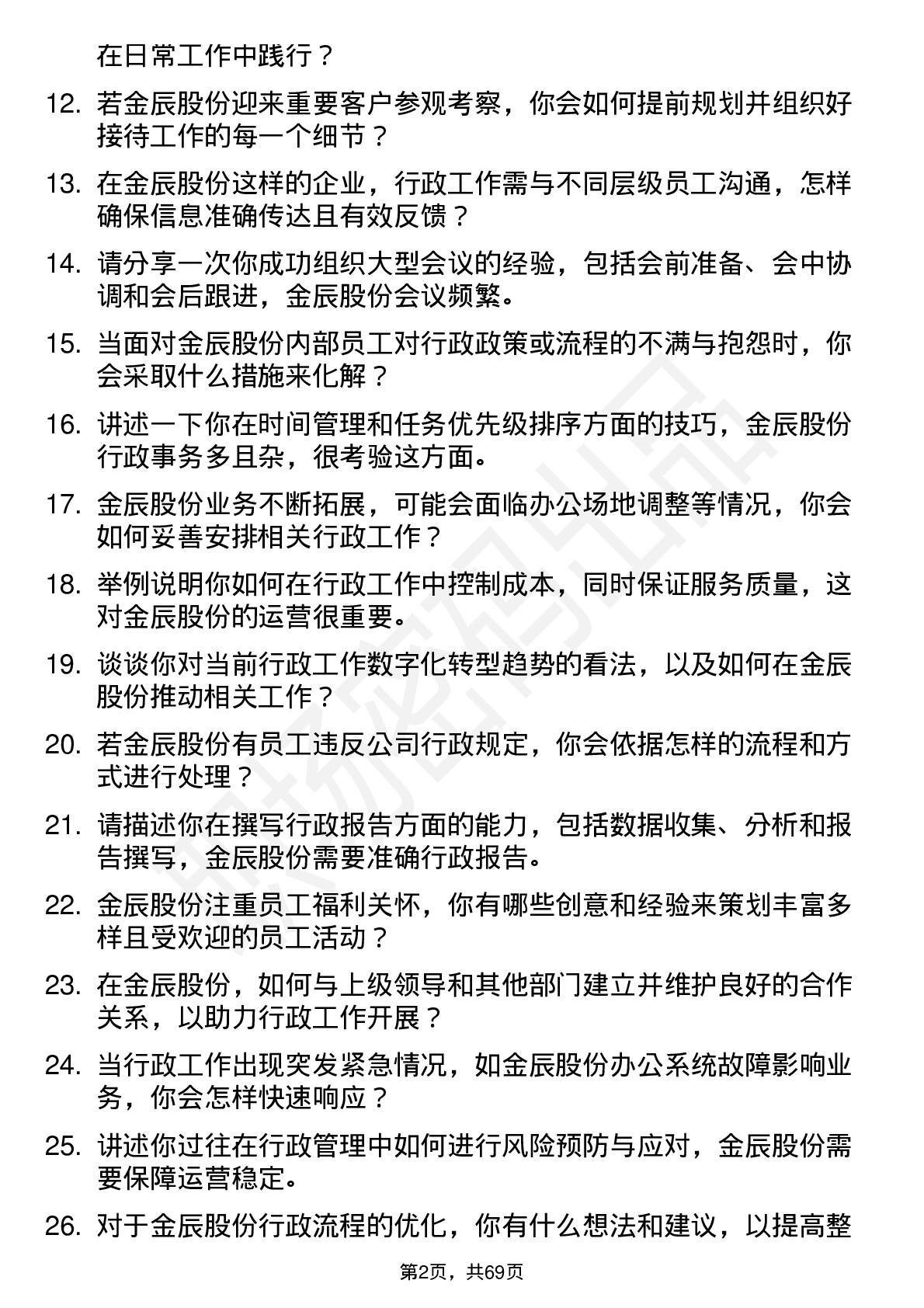 48道金辰股份行政助理岗位面试题库及参考回答含考察点分析