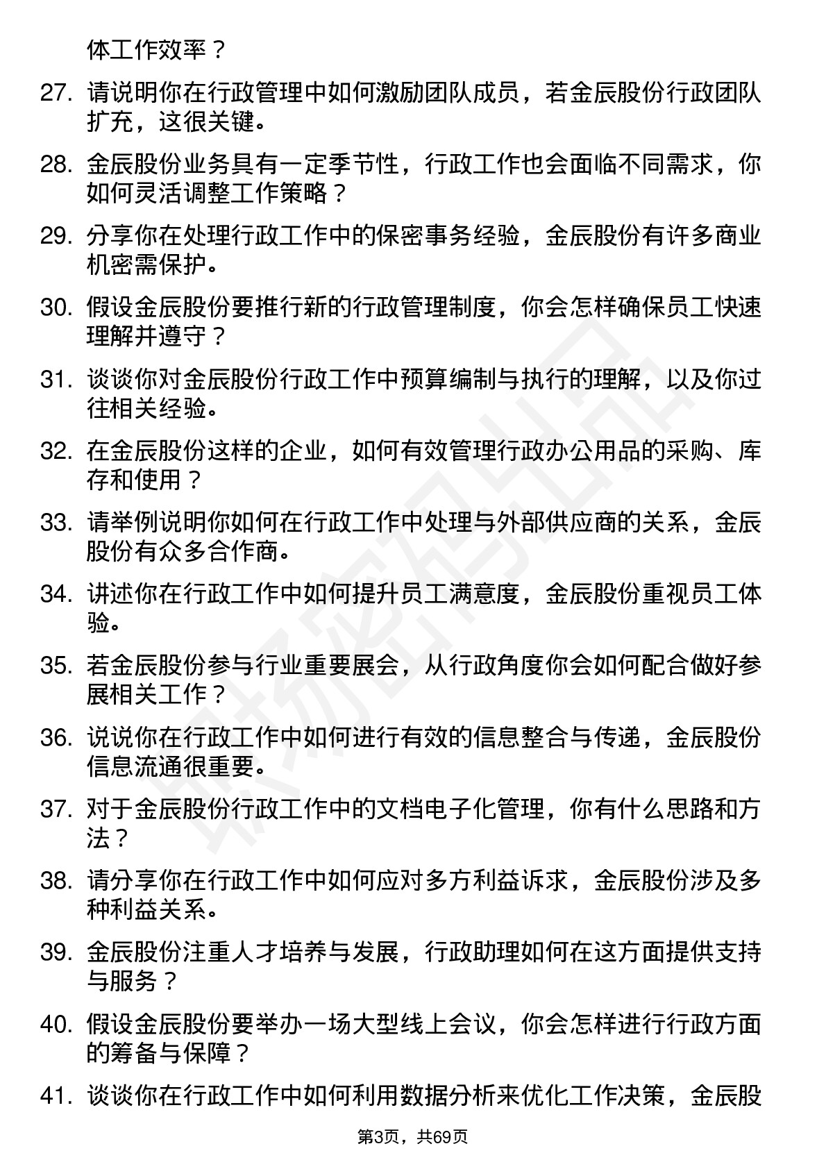 48道金辰股份行政助理岗位面试题库及参考回答含考察点分析