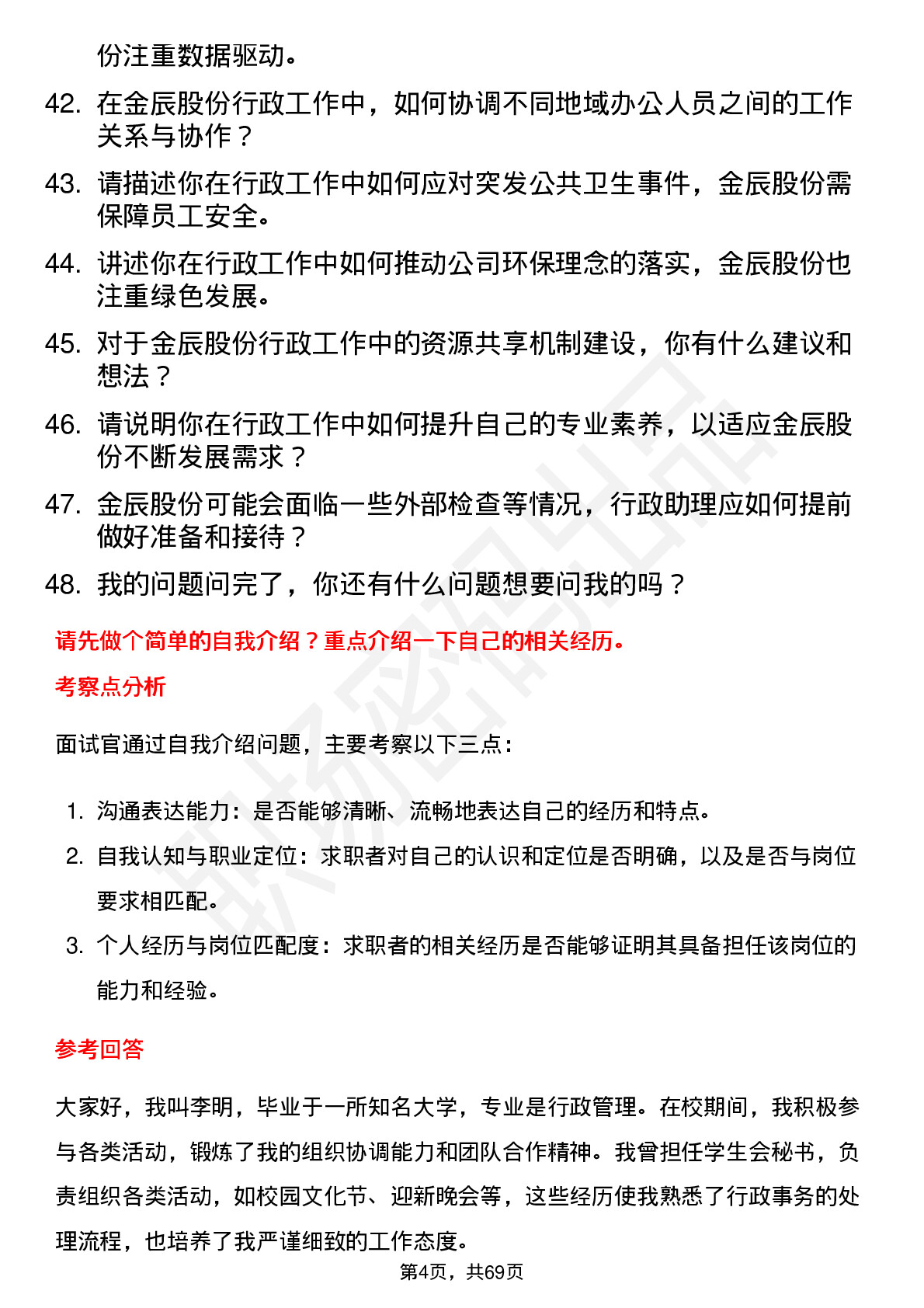 48道金辰股份行政助理岗位面试题库及参考回答含考察点分析