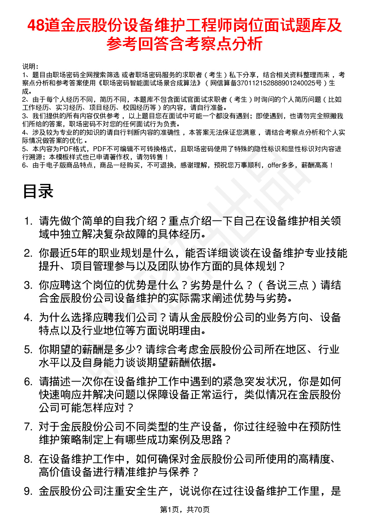 48道金辰股份设备维护工程师岗位面试题库及参考回答含考察点分析