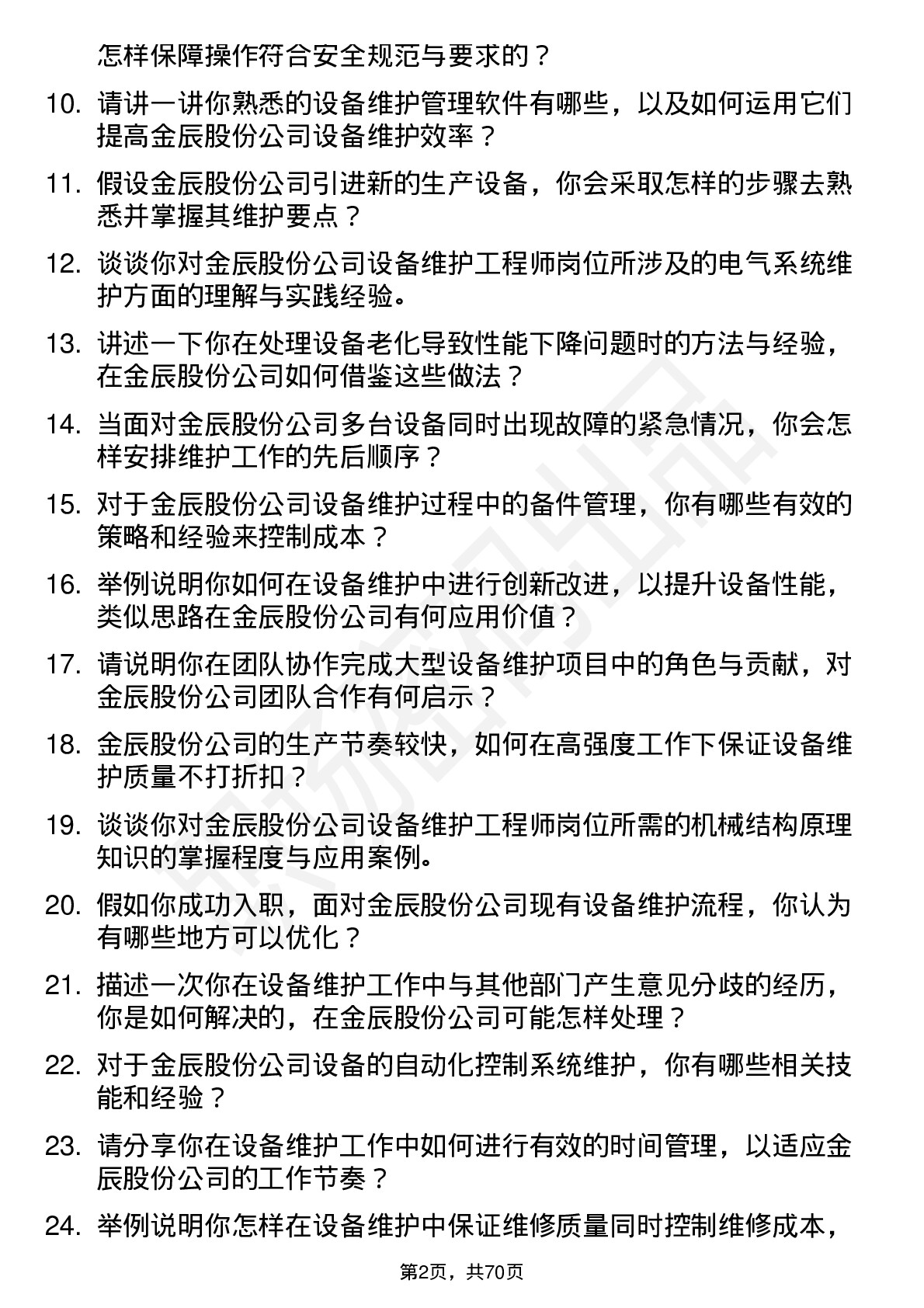 48道金辰股份设备维护工程师岗位面试题库及参考回答含考察点分析