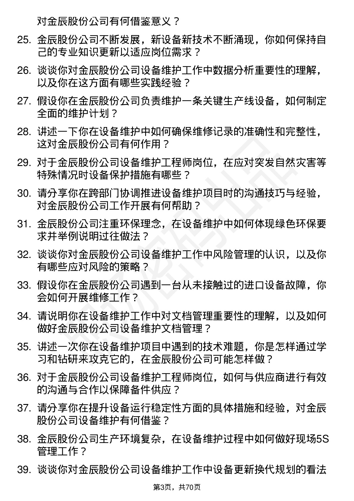 48道金辰股份设备维护工程师岗位面试题库及参考回答含考察点分析