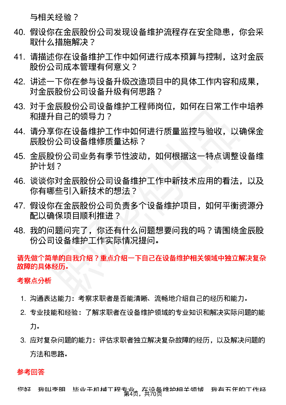 48道金辰股份设备维护工程师岗位面试题库及参考回答含考察点分析