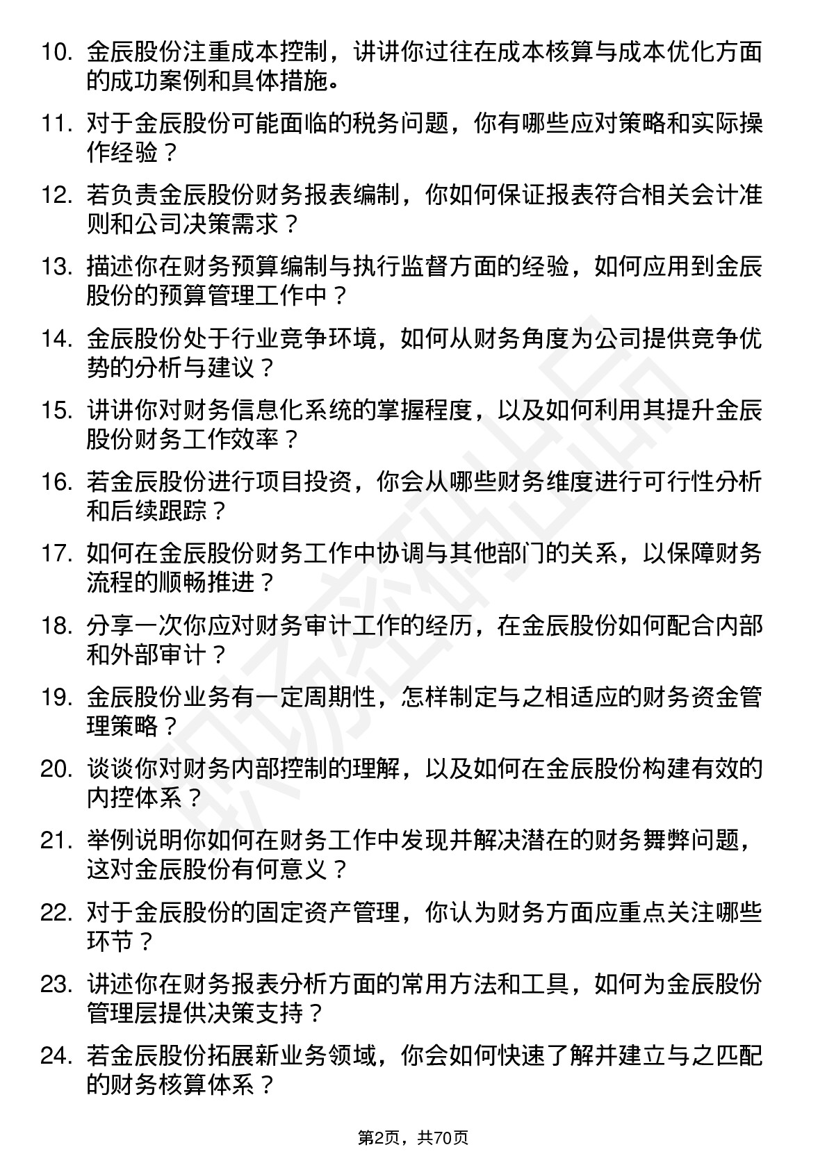 48道金辰股份财务专员岗位面试题库及参考回答含考察点分析