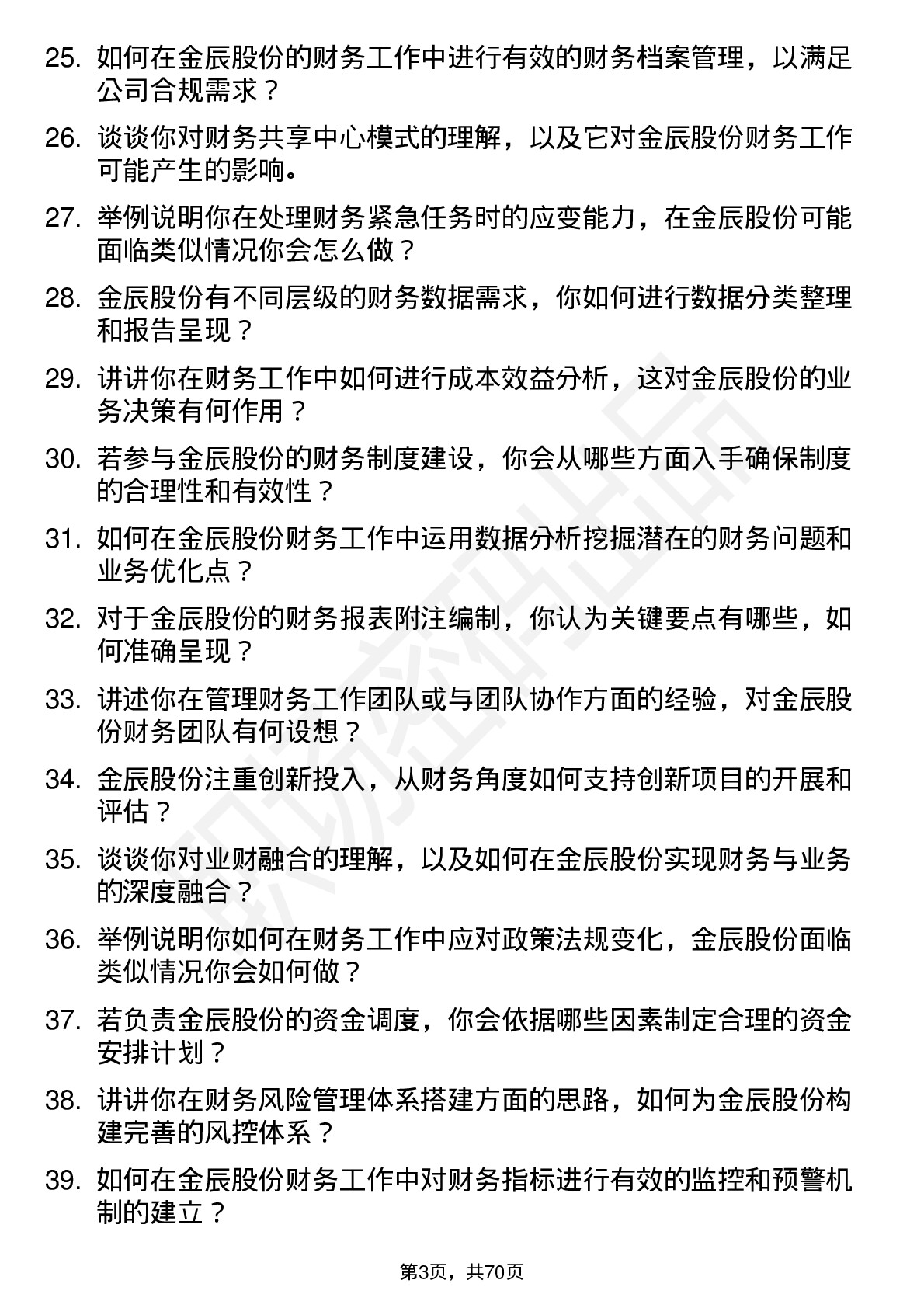 48道金辰股份财务专员岗位面试题库及参考回答含考察点分析