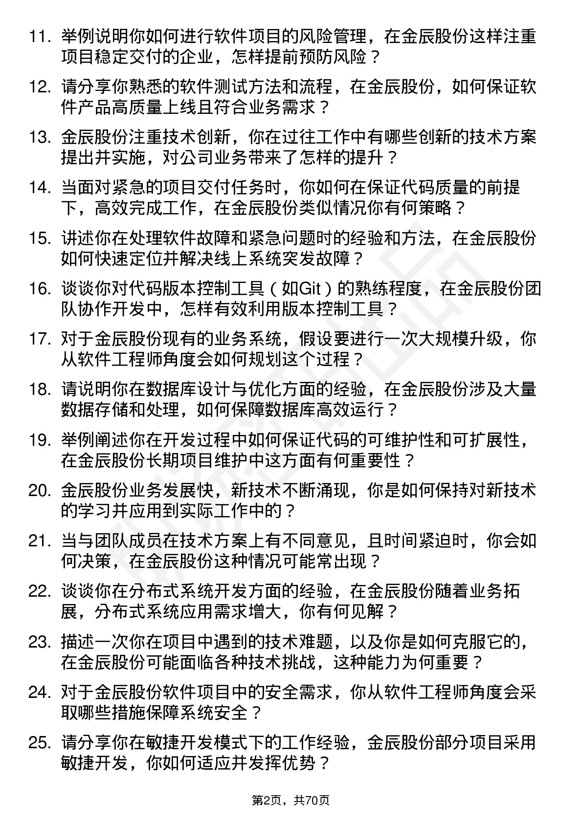 48道金辰股份软件工程师岗位面试题库及参考回答含考察点分析