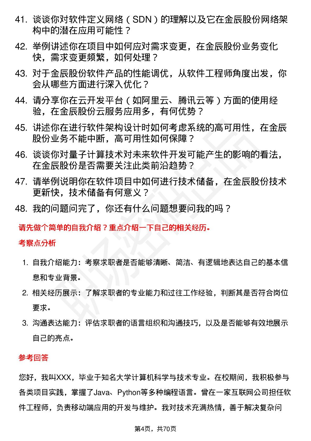 48道金辰股份软件工程师岗位面试题库及参考回答含考察点分析