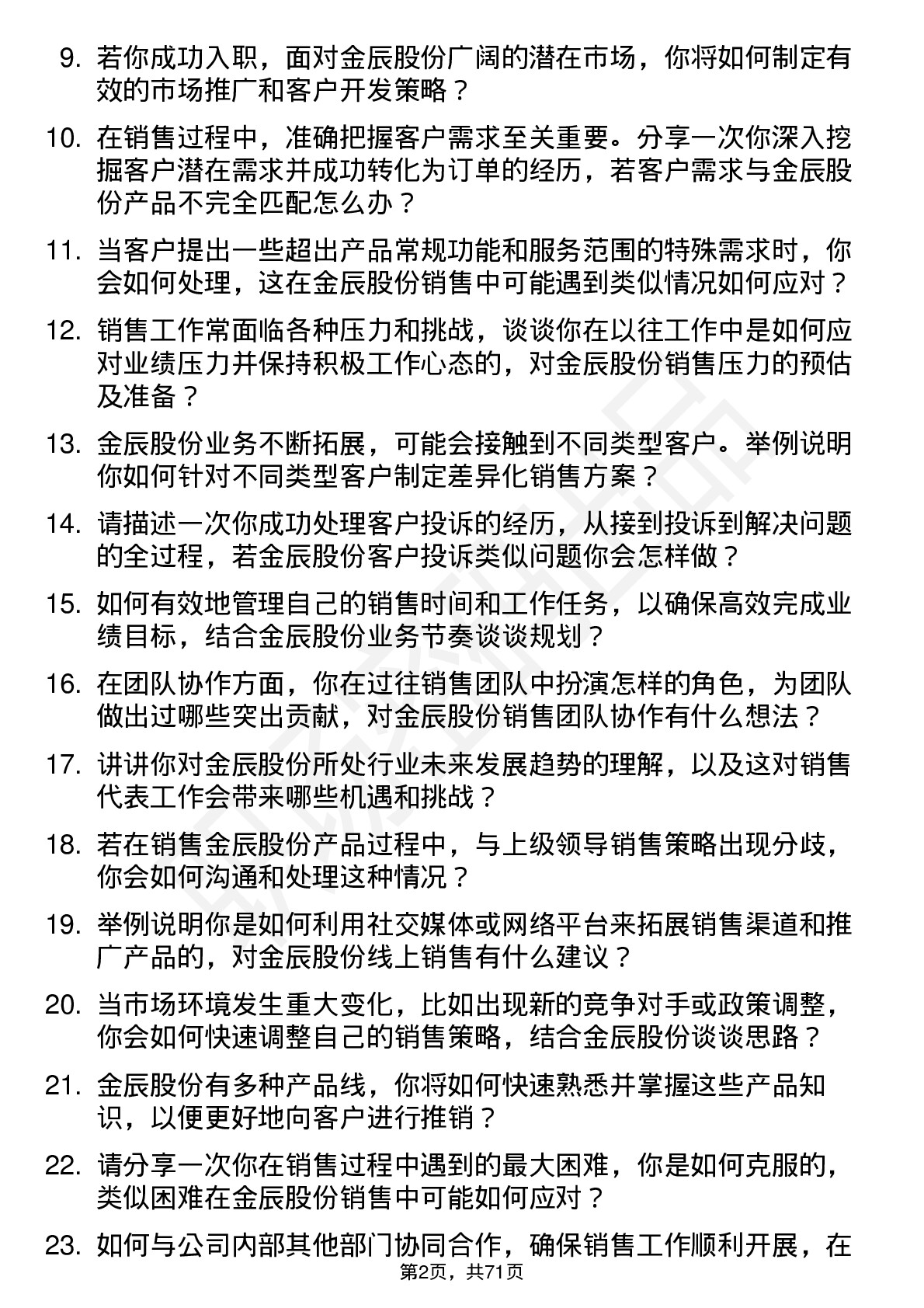 48道金辰股份销售代表岗位面试题库及参考回答含考察点分析