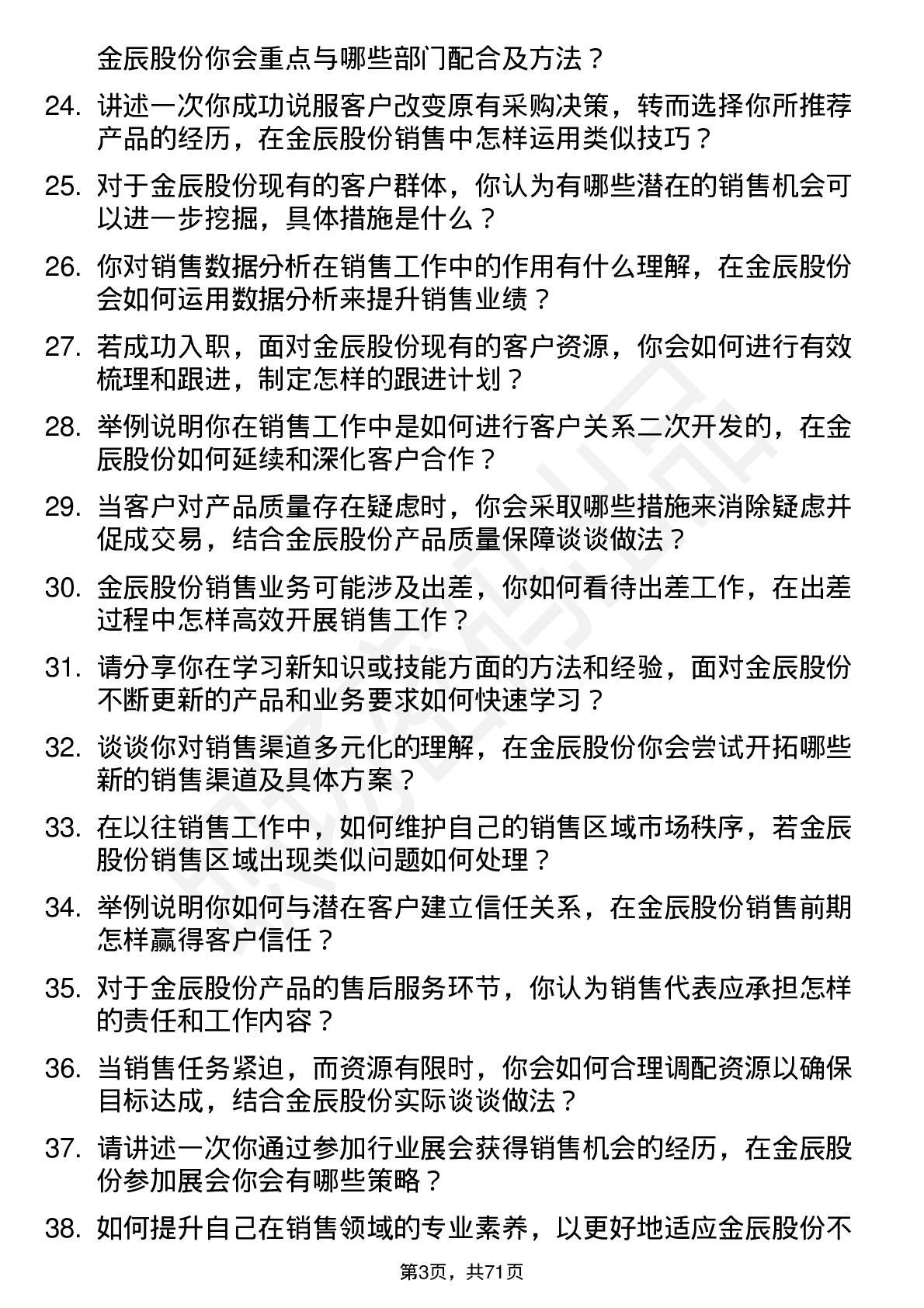 48道金辰股份销售代表岗位面试题库及参考回答含考察点分析