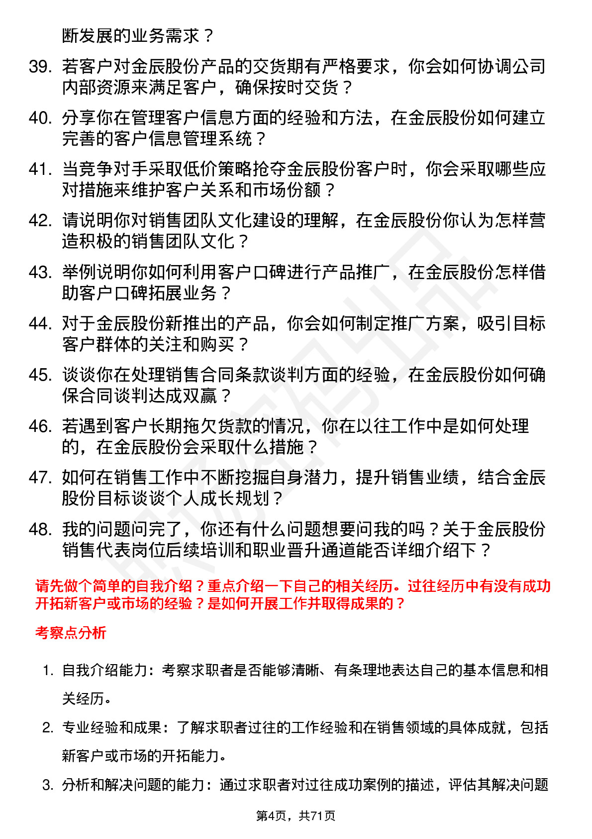 48道金辰股份销售代表岗位面试题库及参考回答含考察点分析