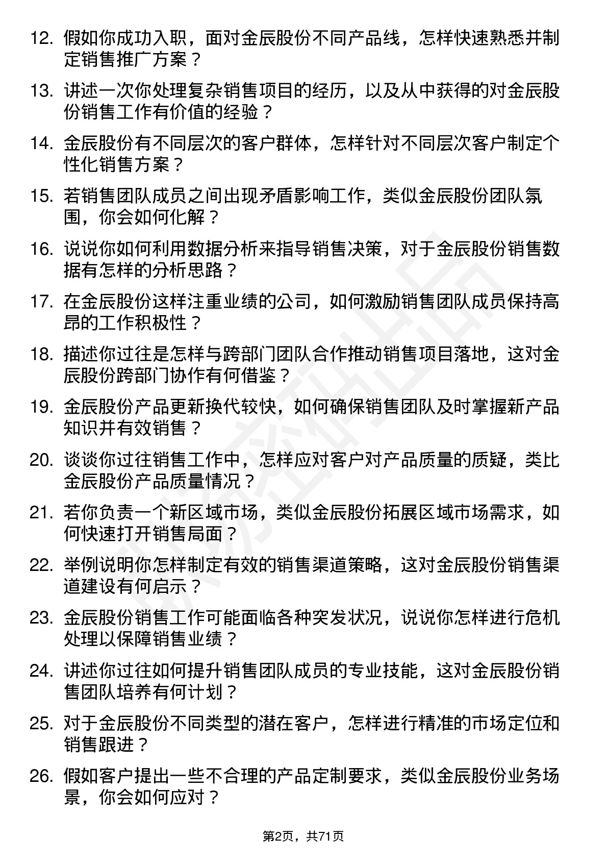 48道金辰股份销售经理岗位面试题库及参考回答含考察点分析