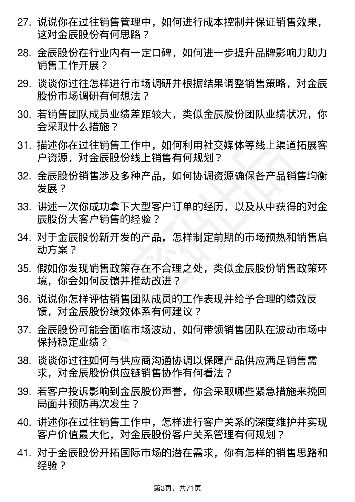 48道金辰股份销售经理岗位面试题库及参考回答含考察点分析