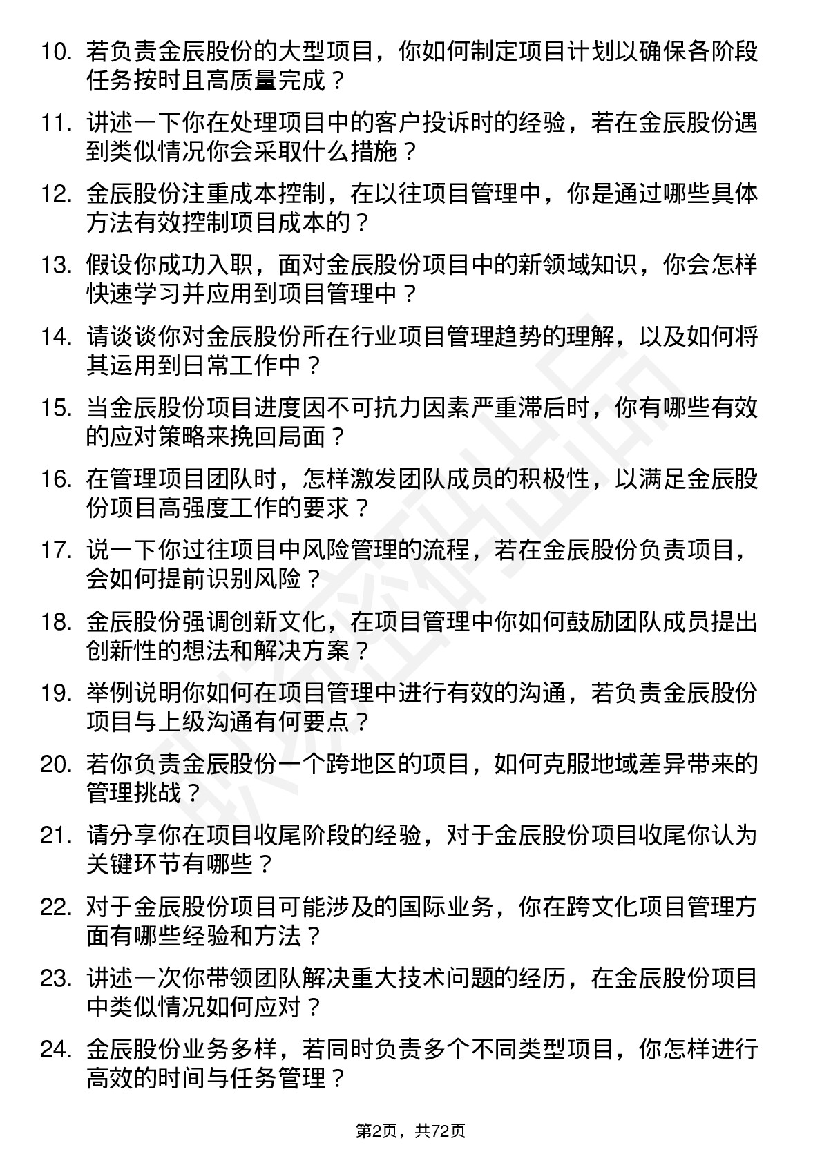 48道金辰股份项目经理岗位面试题库及参考回答含考察点分析