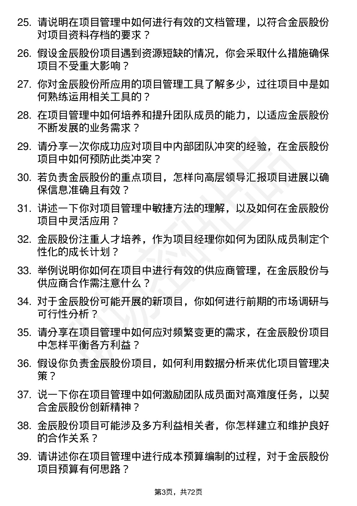 48道金辰股份项目经理岗位面试题库及参考回答含考察点分析