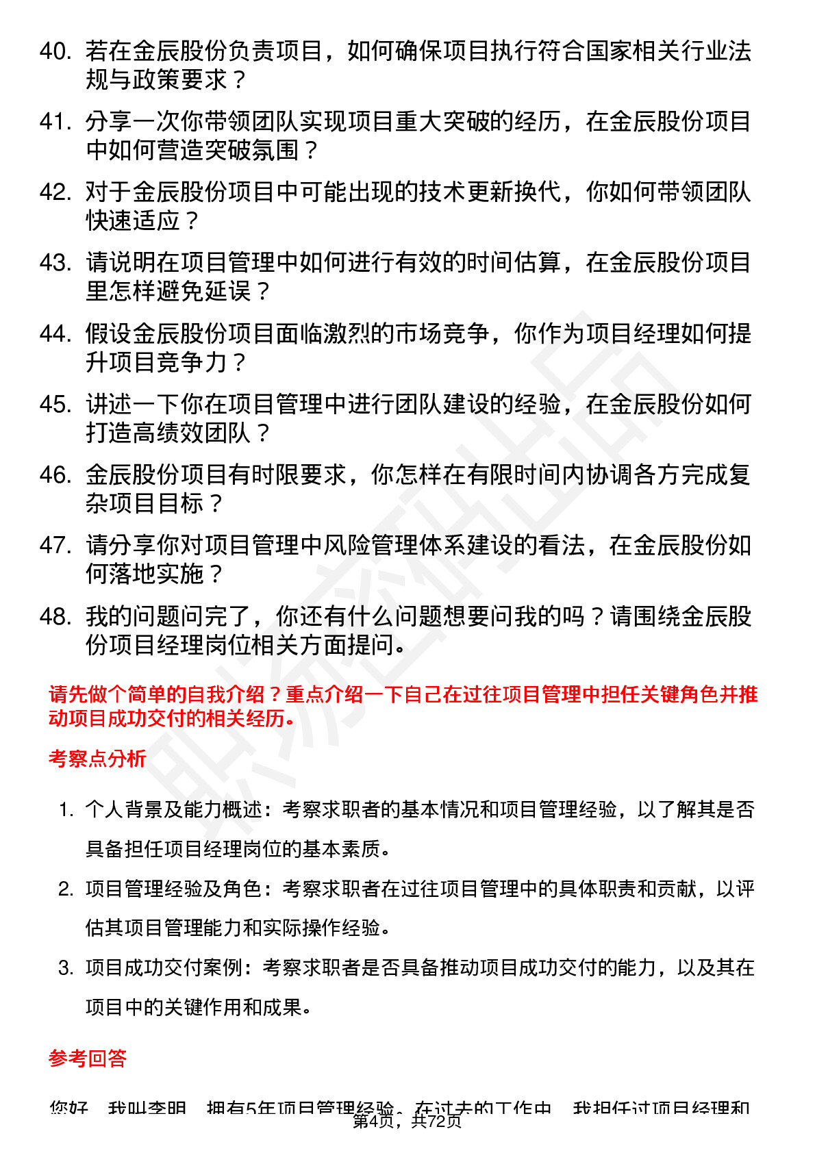 48道金辰股份项目经理岗位面试题库及参考回答含考察点分析