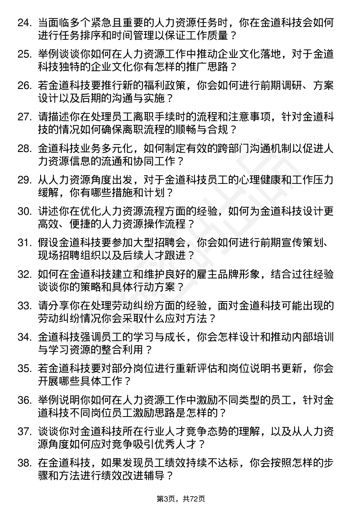 48道金道科技人力资源专员岗位面试题库及参考回答含考察点分析