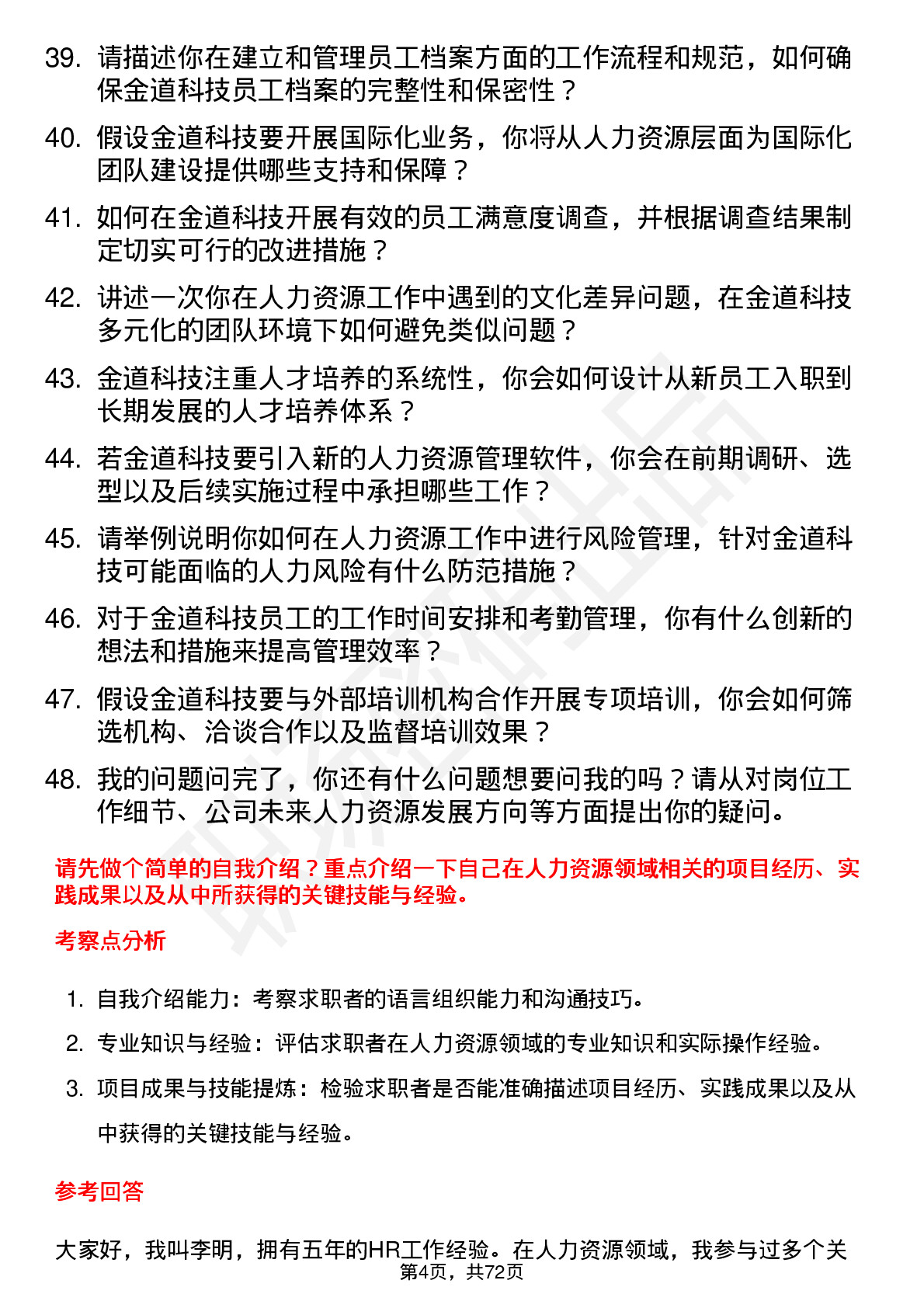 48道金道科技人力资源专员岗位面试题库及参考回答含考察点分析