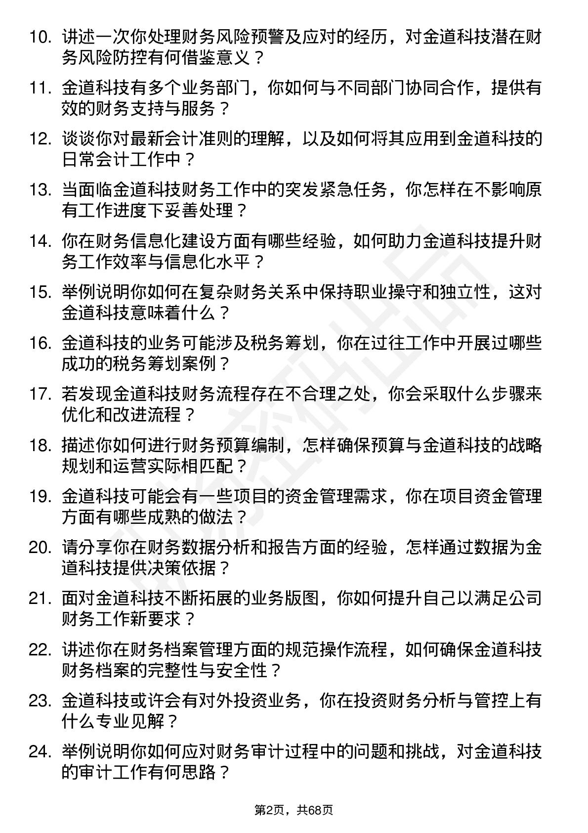 48道金道科技会计岗位面试题库及参考回答含考察点分析