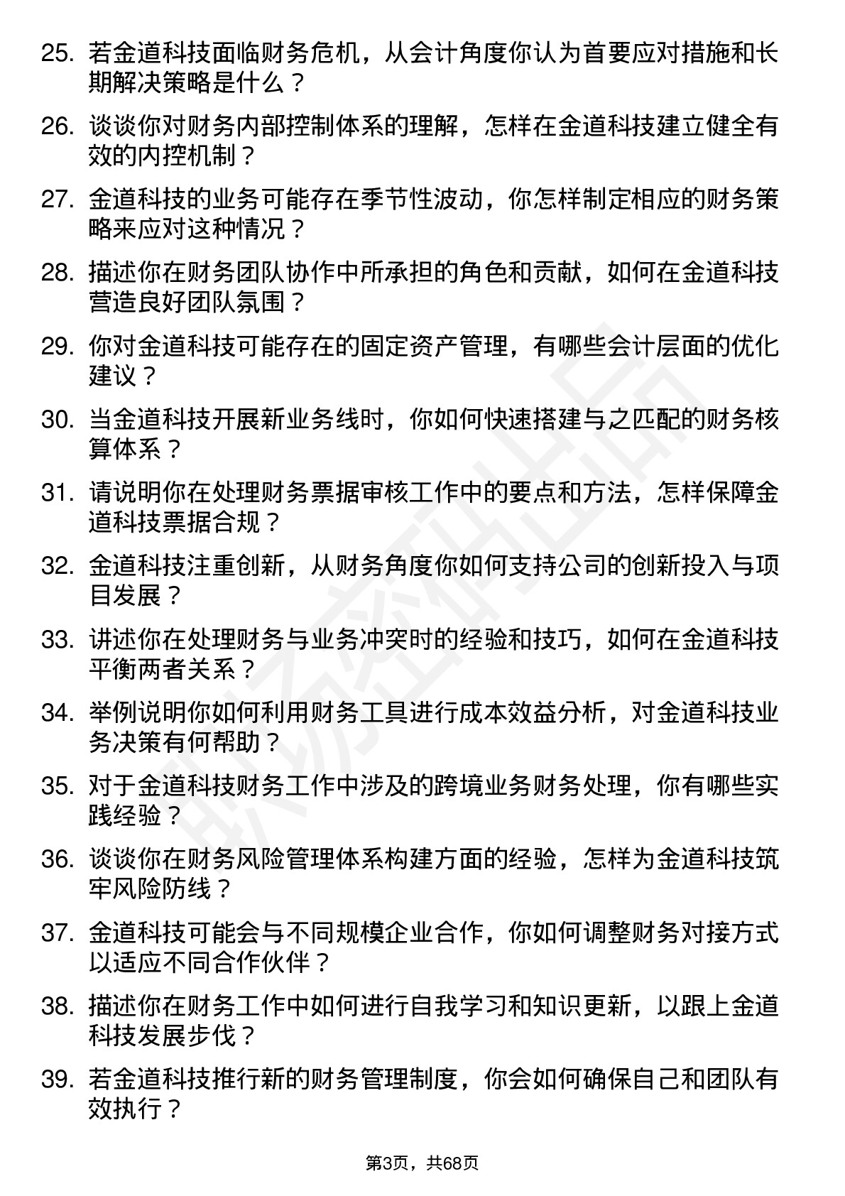 48道金道科技会计岗位面试题库及参考回答含考察点分析